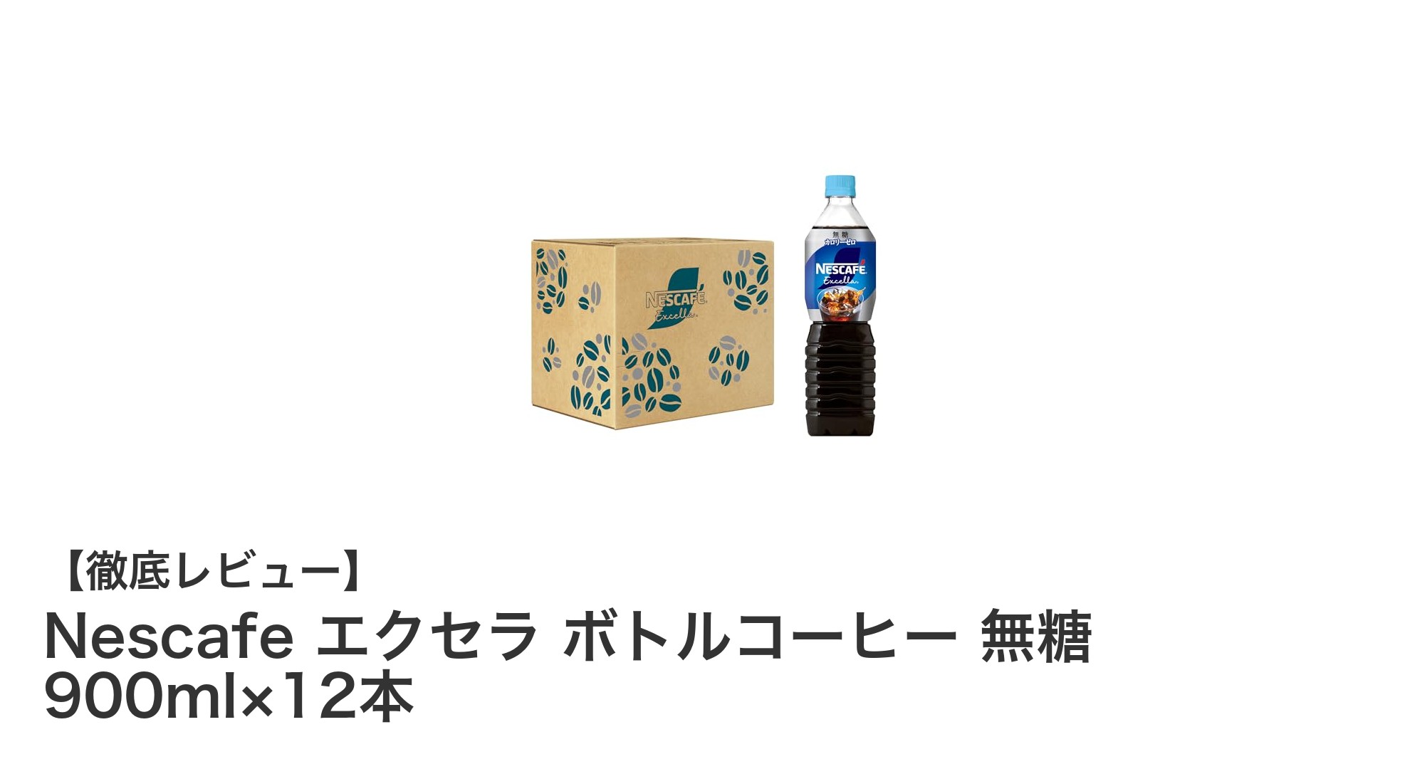 毎日のリフレッシュに！Nescafeエクセラ無糖ボトルコーヒー12本セットの魅力とは？