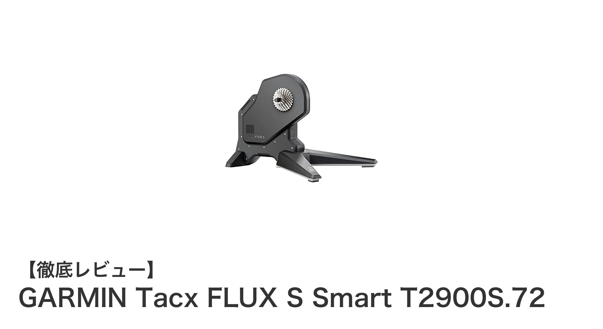 GARMIN Tacx FLUX S Smart T2900S.72で室内サイクリングを革新しよう!