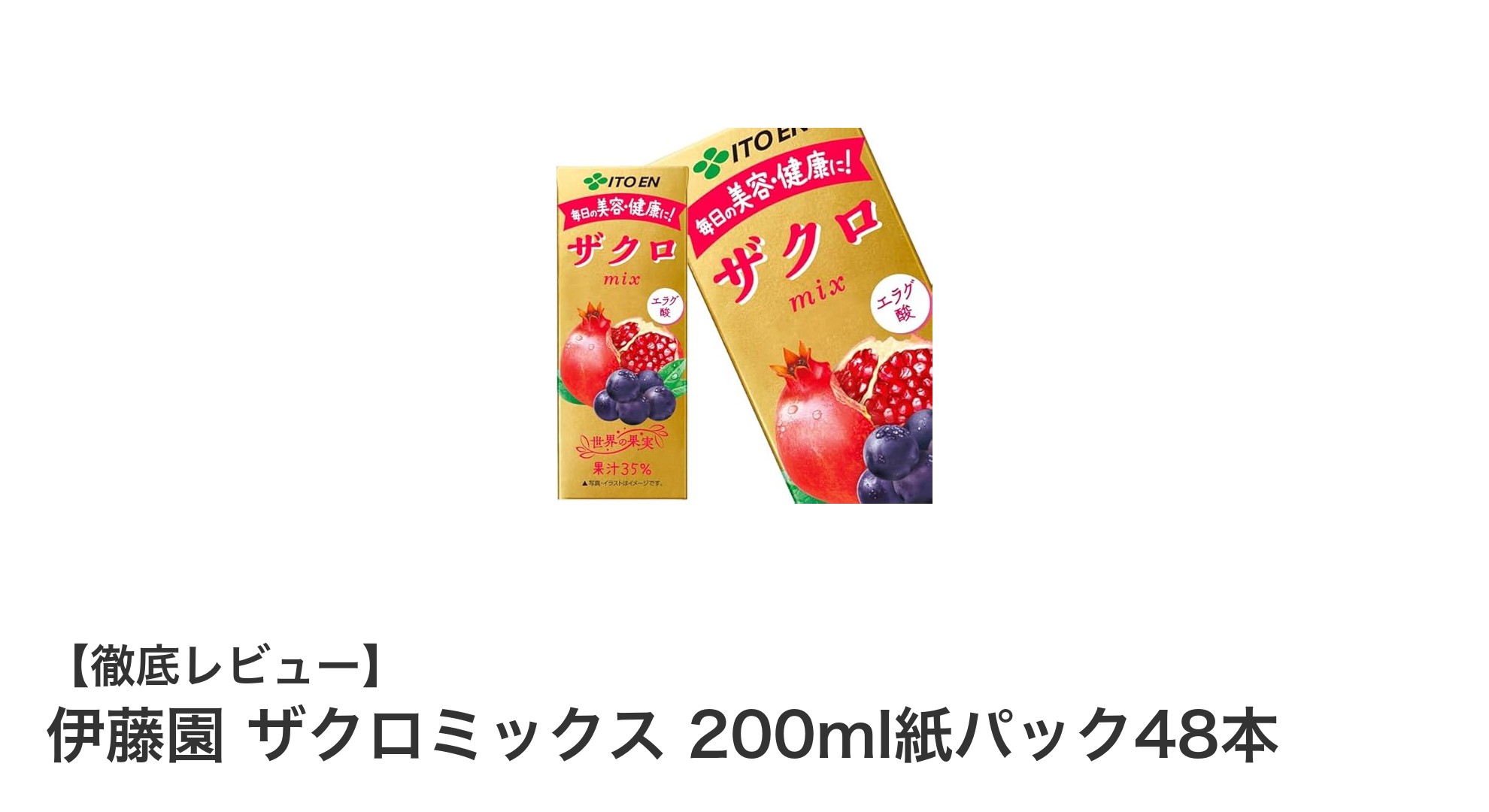 手軽に楽しむ健康ドリンク！伊藤園のザクロミックス200ml紙パック48本セットの魅力とは？