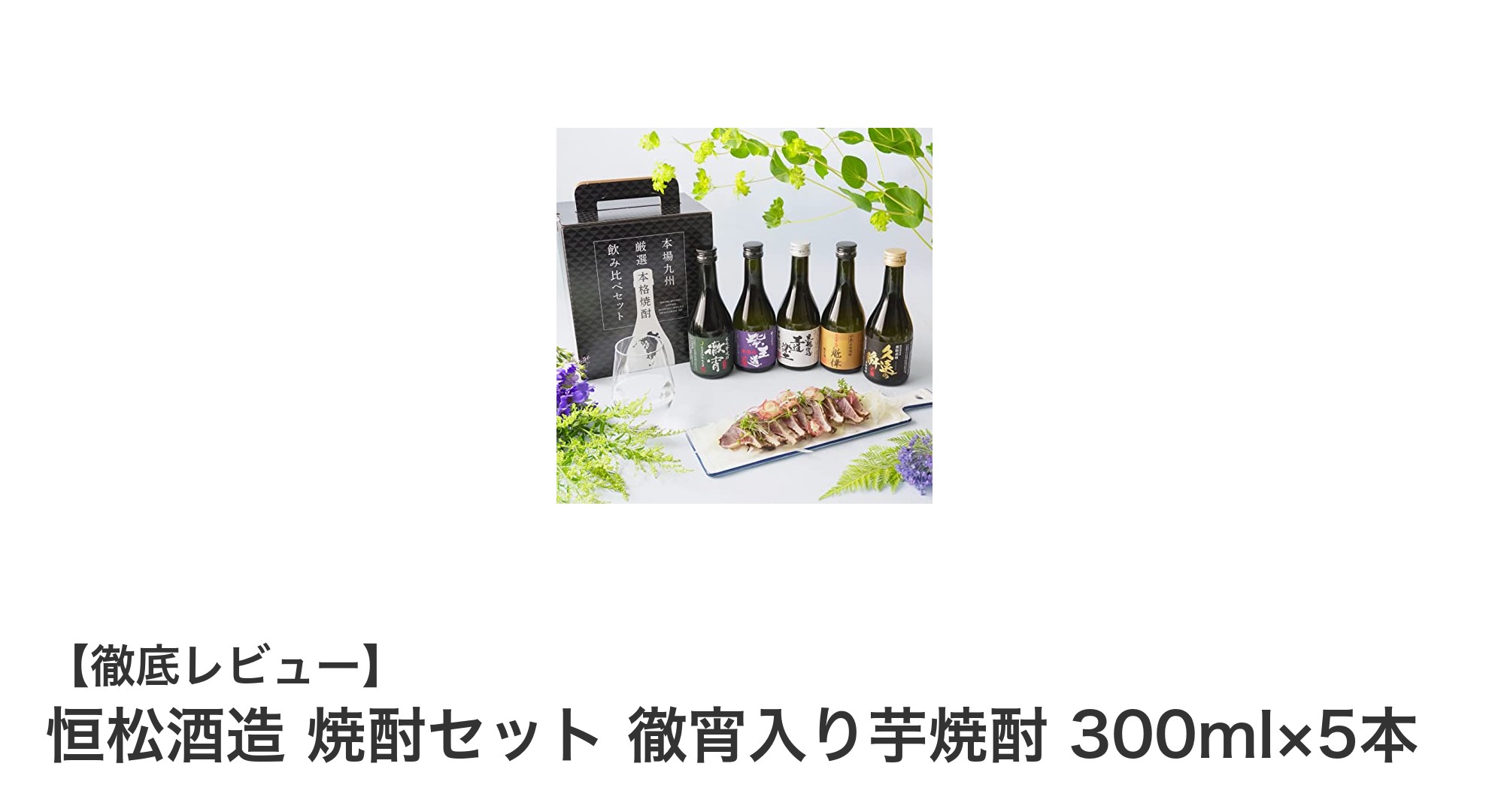 熊本・恒松酒造の芋焼酎5銘柄セットで多彩な味わいを楽しもう