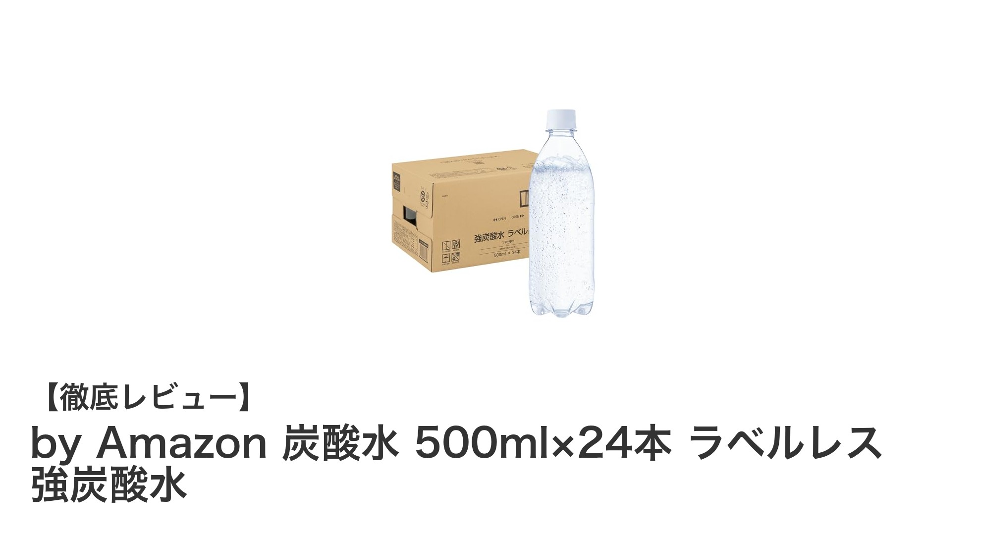 毎日のリフレッシュに最適！Amazonブランドの強炭酸水500ml×24本セットレビュー