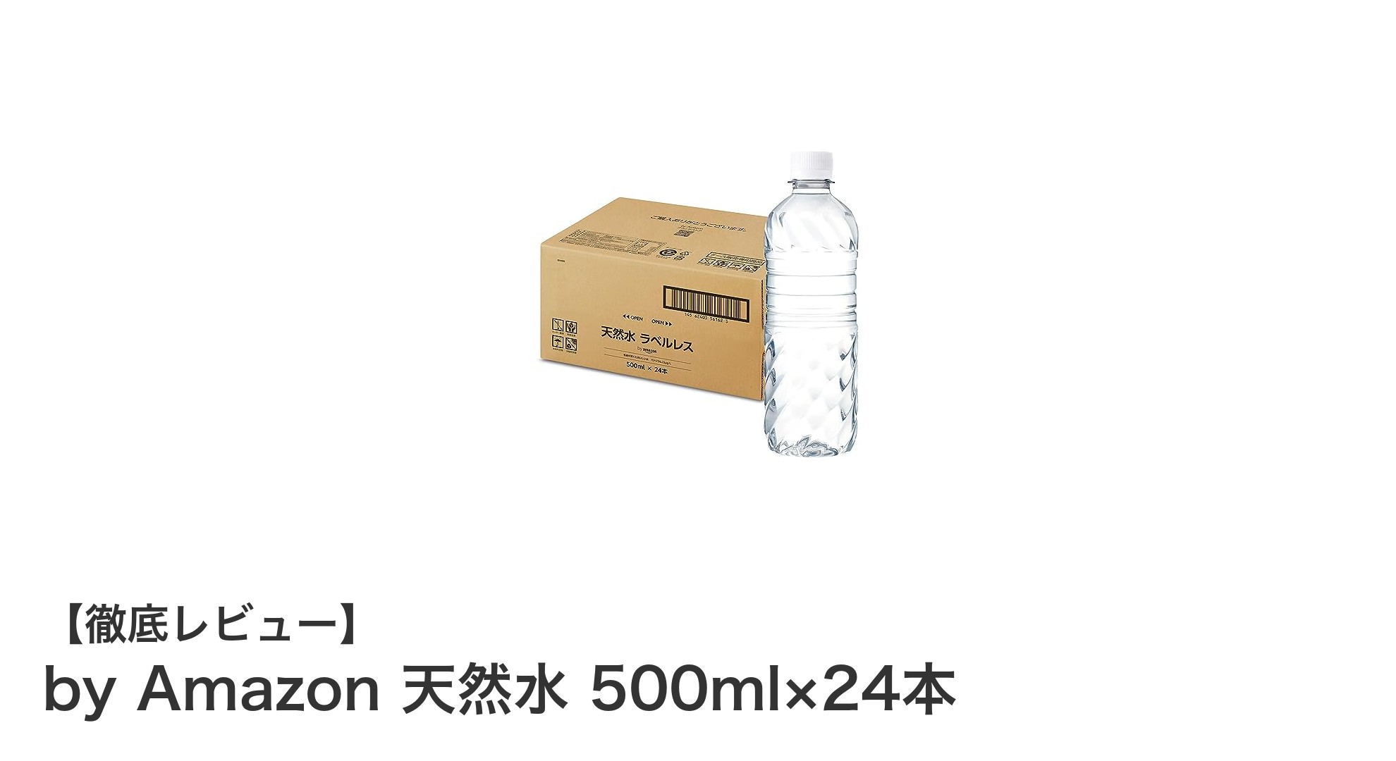 富士山の恵みをそのままに！by Amazon 天然水 500ml×24本で毎日すっきり水分補給