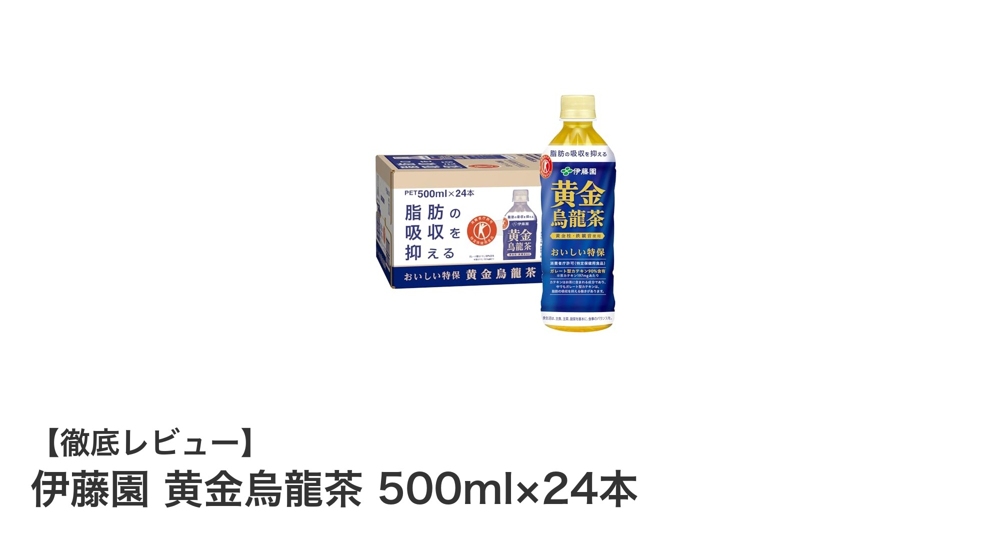 健康志向のあなたに！伊藤園 黄金烏龍茶 500ml×24本の魅力とは？