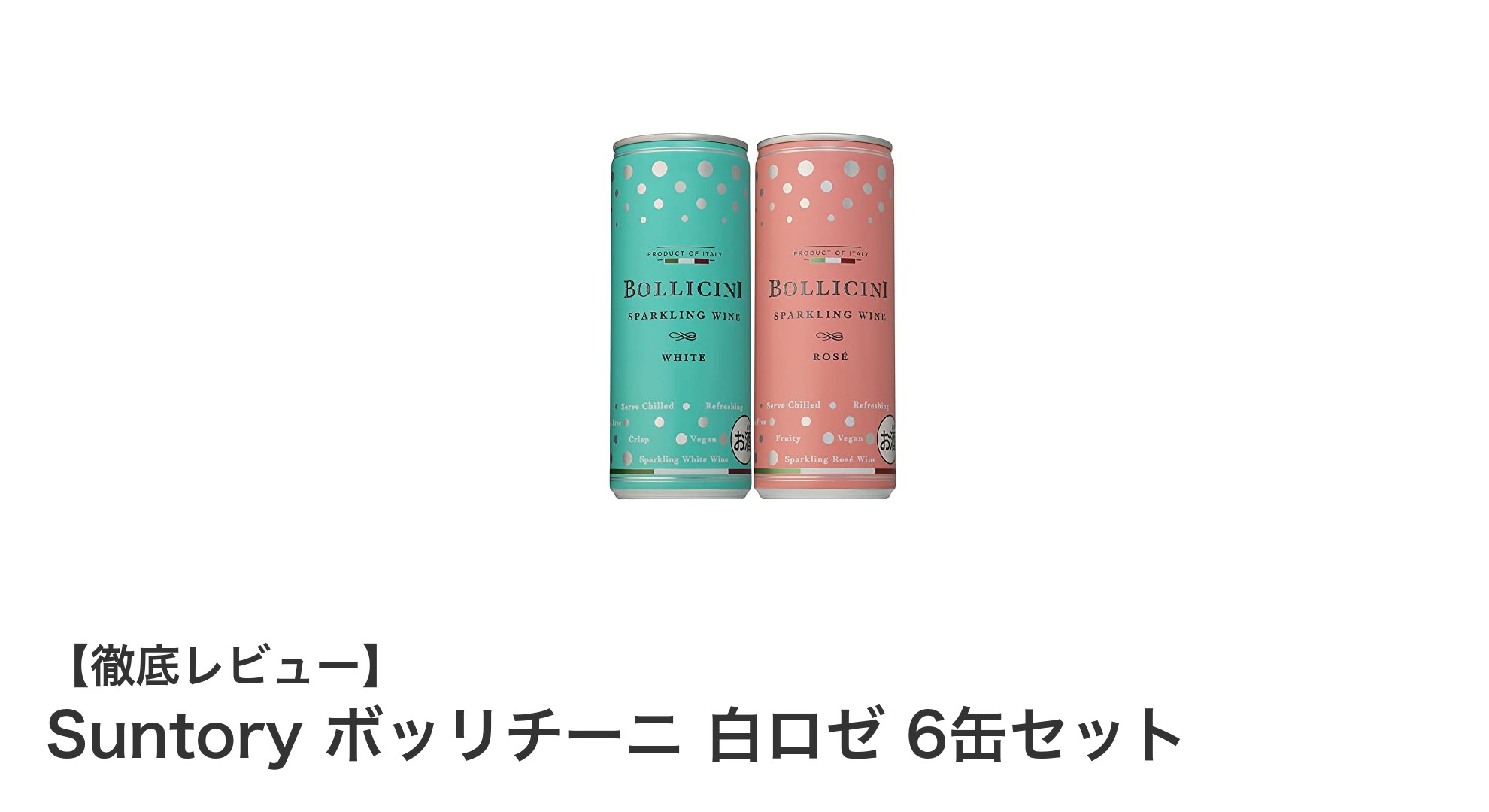 気軽に楽しむイタリア産スパークリング！Suntory ボッリチーニ 白ロゼ 6缶セットレビュー
