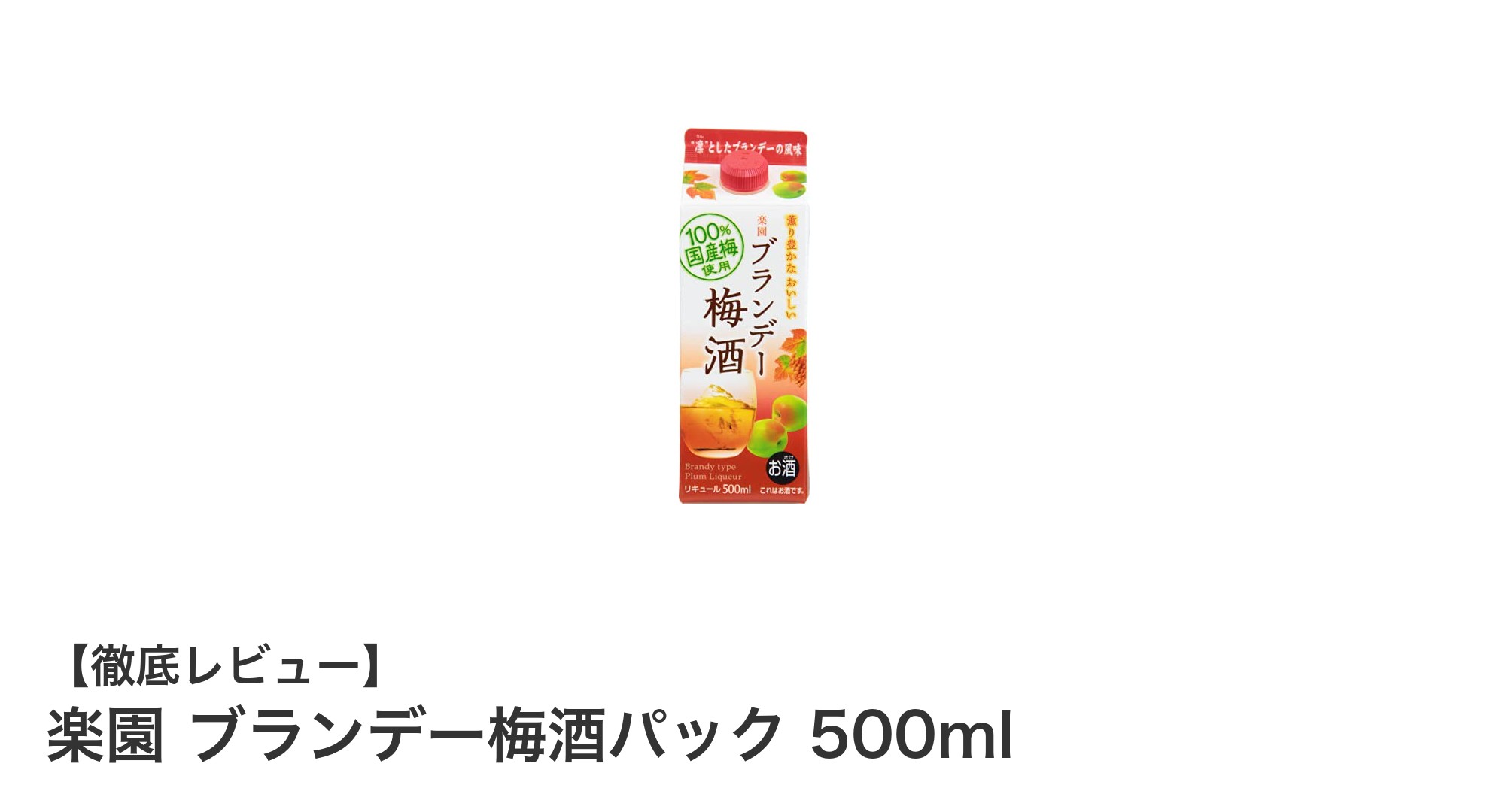 楽園ブランドの極上ブランデー梅酒パック500mlで味わう贅沢なひととき