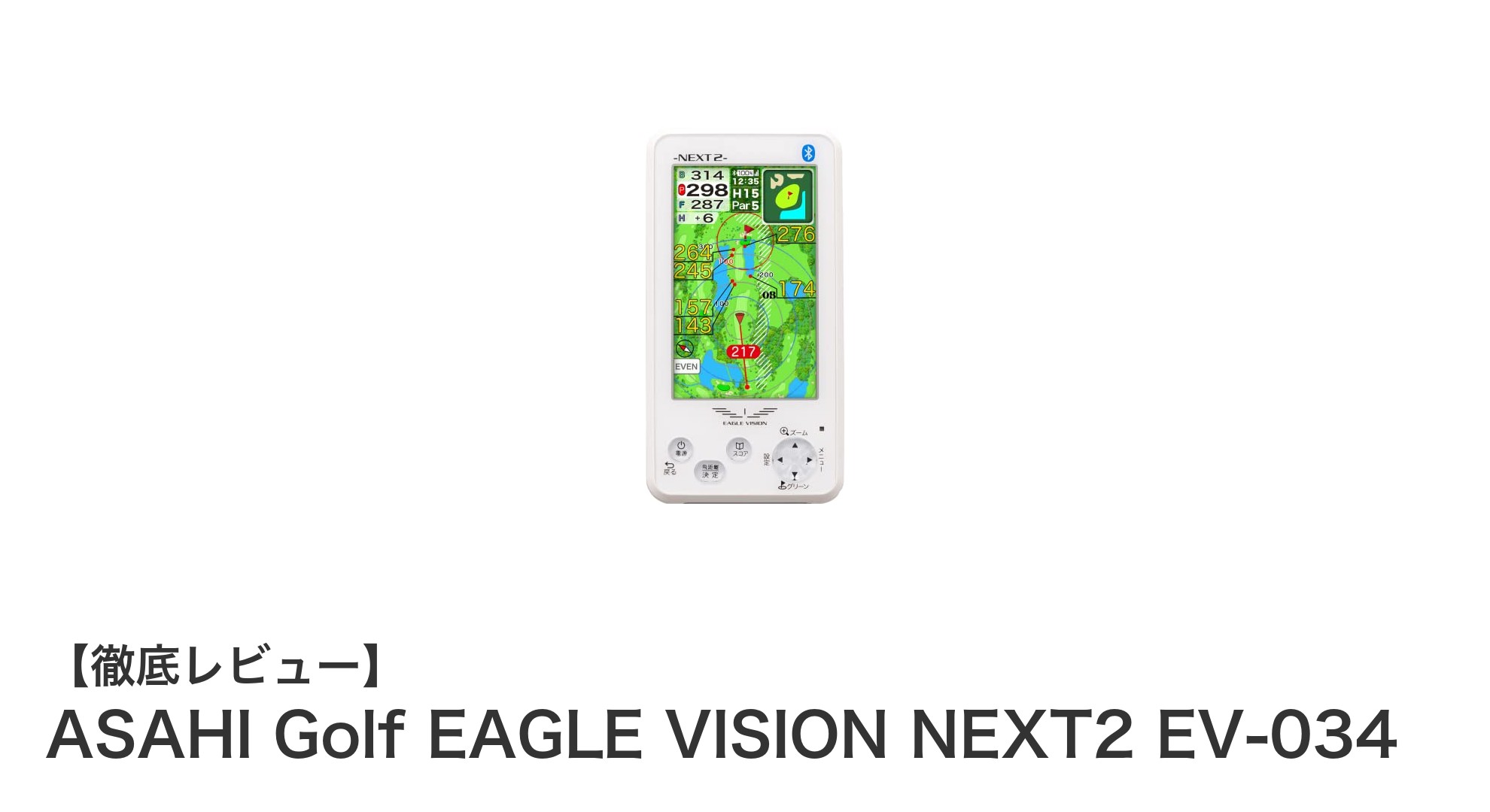 日本製の高性能ゴルフナビ！ASAHI Golf EAGLE VISION NEXT2 EV-034の魅力に迫る