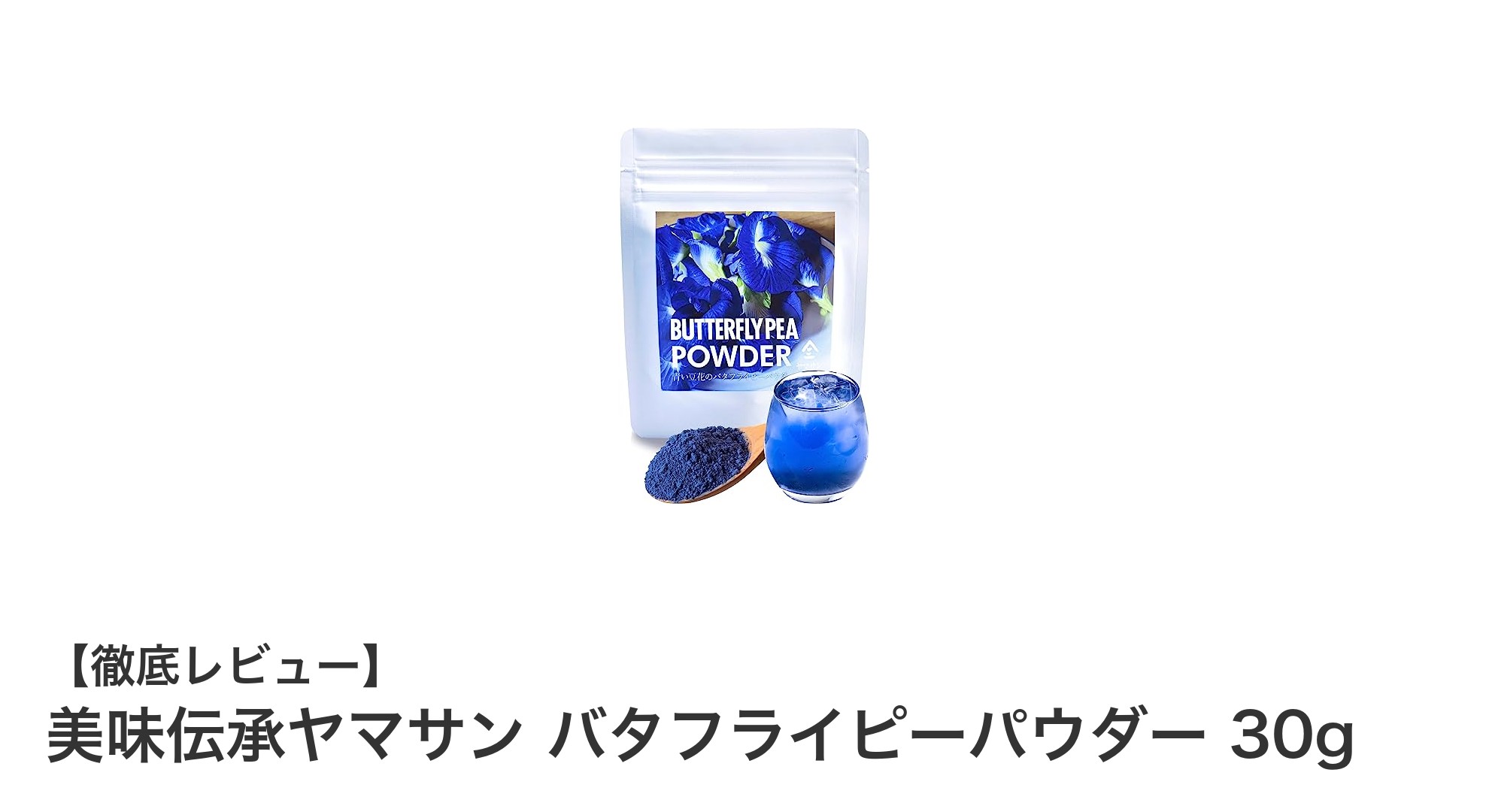 美味伝承ヤマサンのバタフライピーパウダーで彩る自然の青色ハーブティーとスイーツ