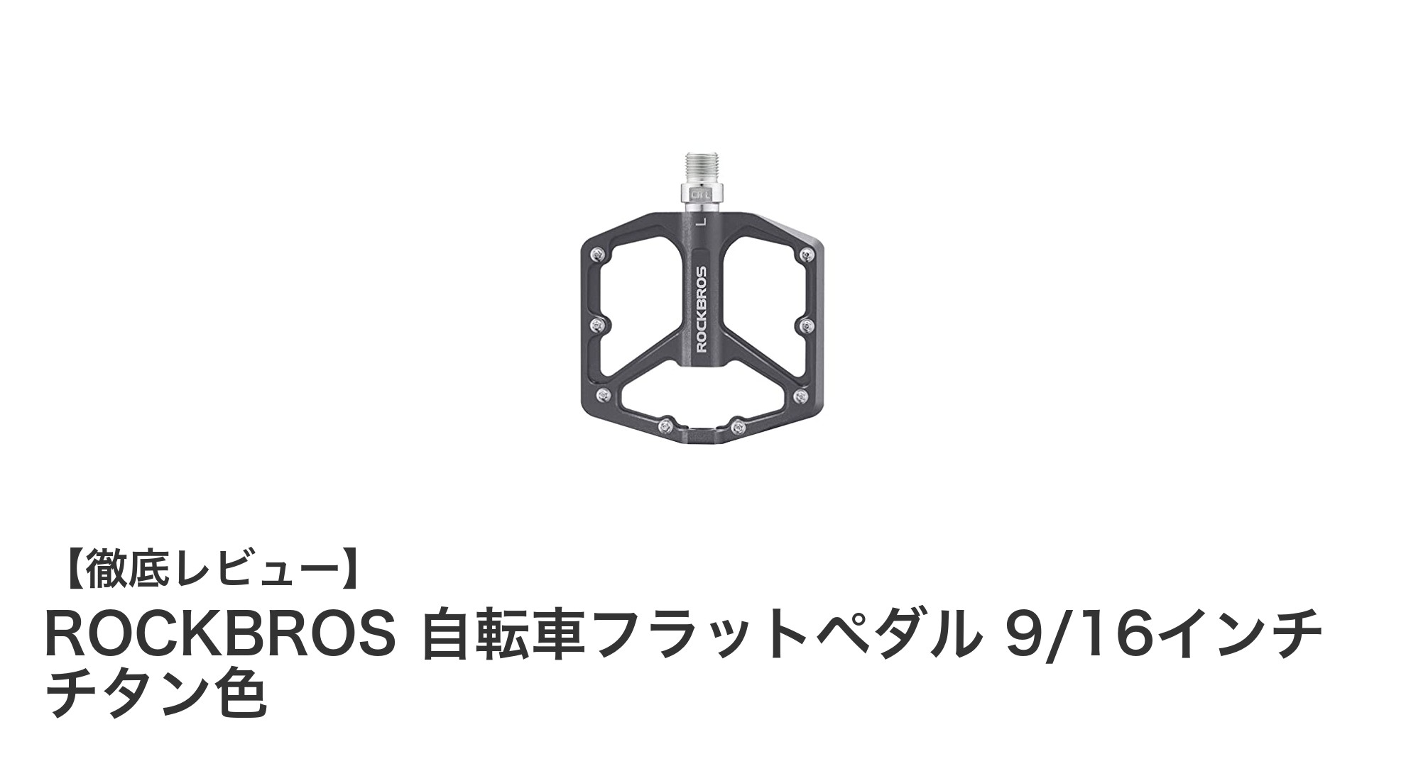 ROCKBROS 自転車フラットペダル:軽量で高耐久なアルミ合金モデルの魅力