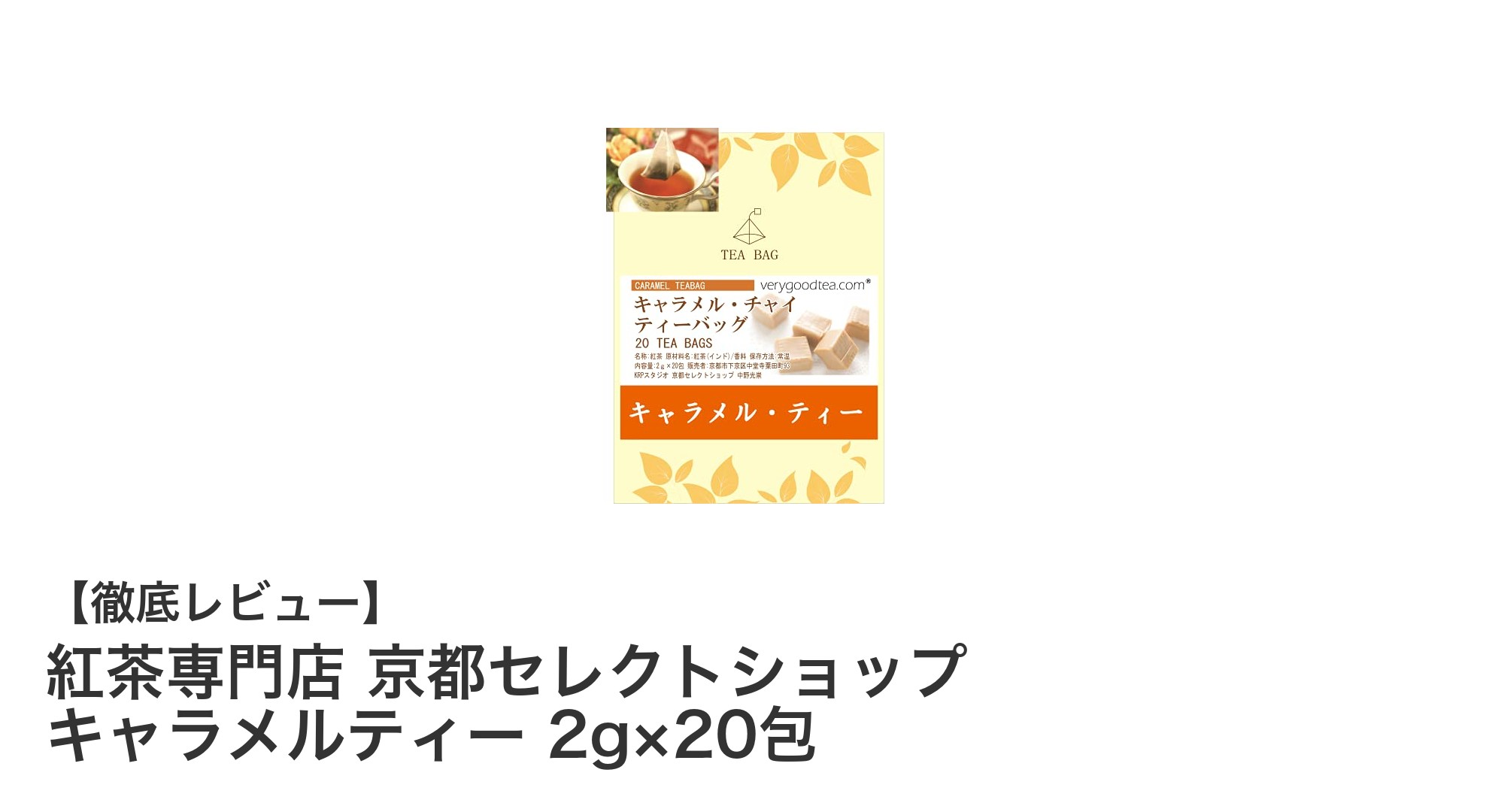 京都セレクトショップのキャラメルティーで楽しむ贅沢なひととき