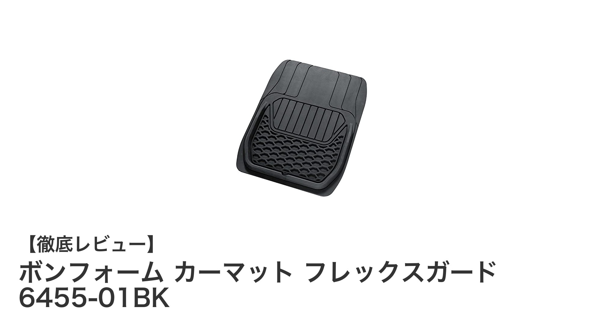 軽自動車・普通車に最適！ボンフォームの柔軟カーマットで快適ドライブを実現