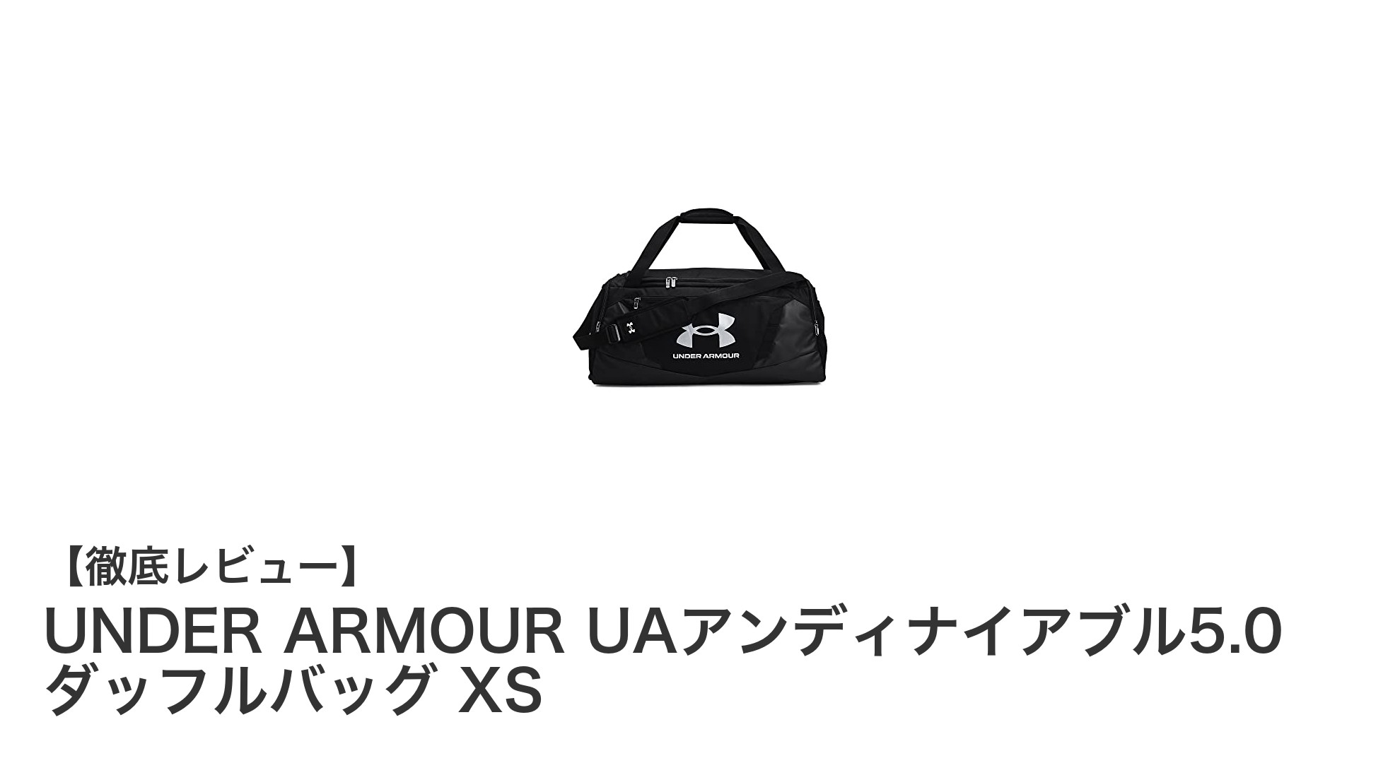 コンパクトながら頼れる！UNDER ARMOURのUAアンディナイアブル5.0 ダッフルバッグ XSレビュー