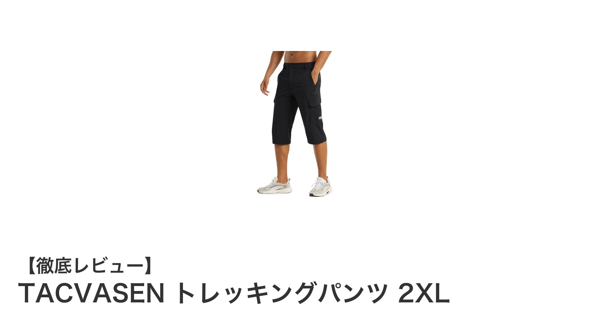快適な登山を実現！TACVASENの多機能トレッキングパンツ2XLレビュー