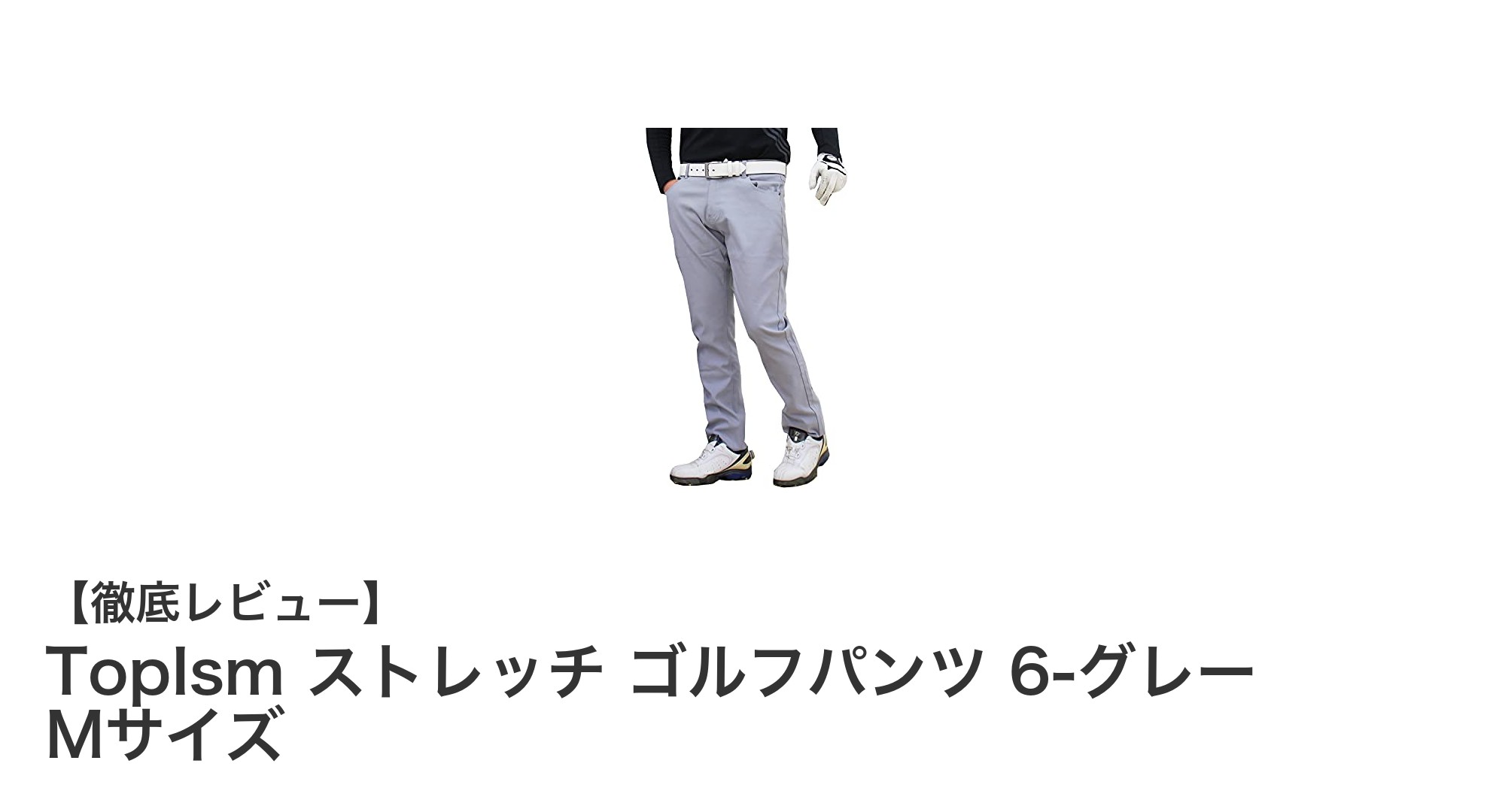 動きやすさ抜群!TopIsmのストレッチゴルフパンツで快適プレーを実現