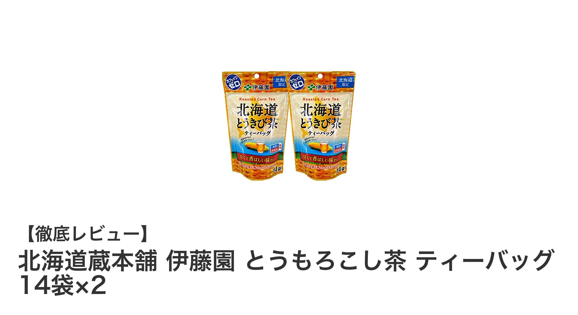 北海道産とうもろこし使用！カフェインゼロで毎日飲みたい健康ティーバッグ