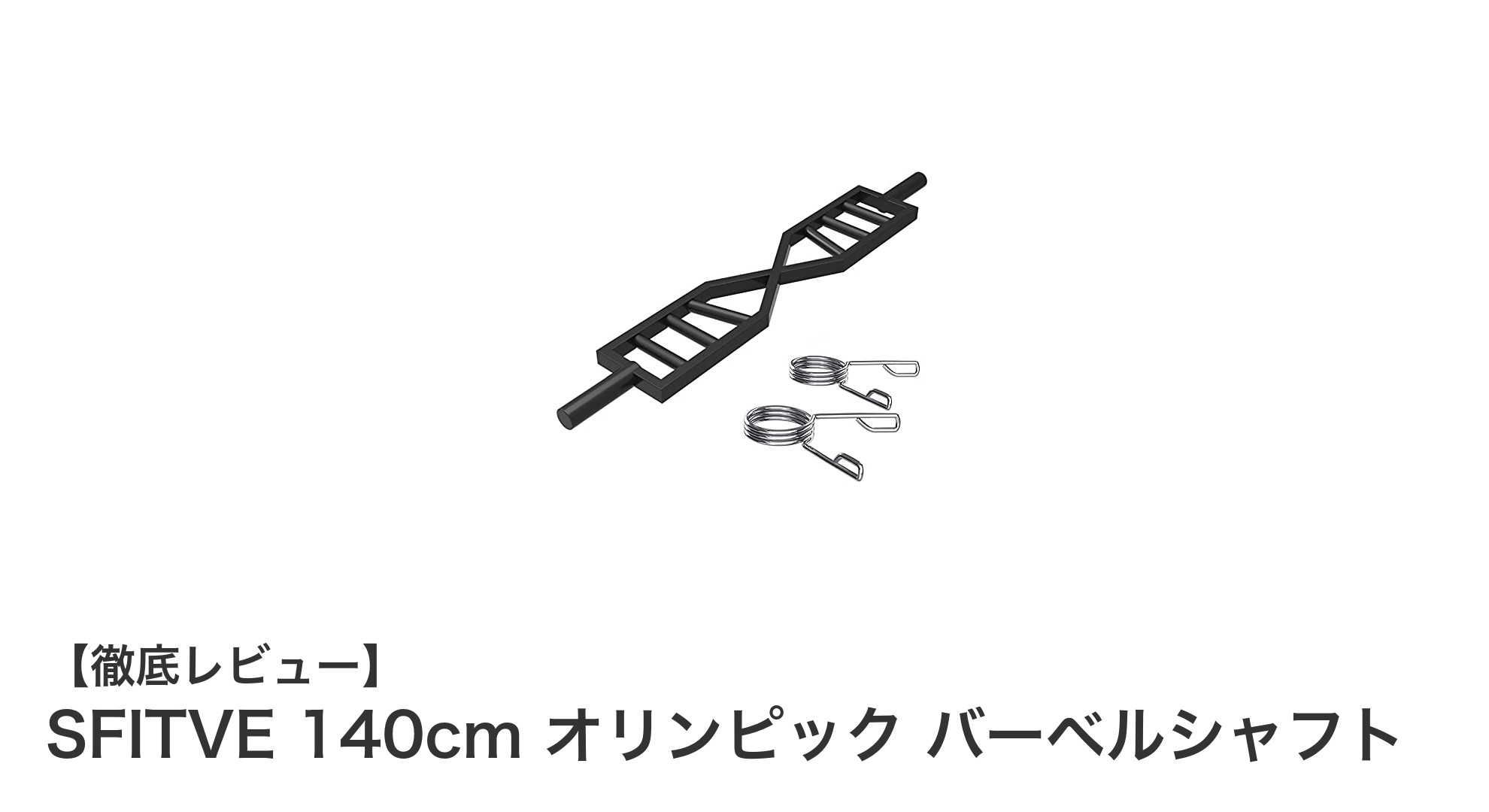 SFITVE 140cmオリンピックバーベルシャフトでトレーニングの質を格上げしよう!