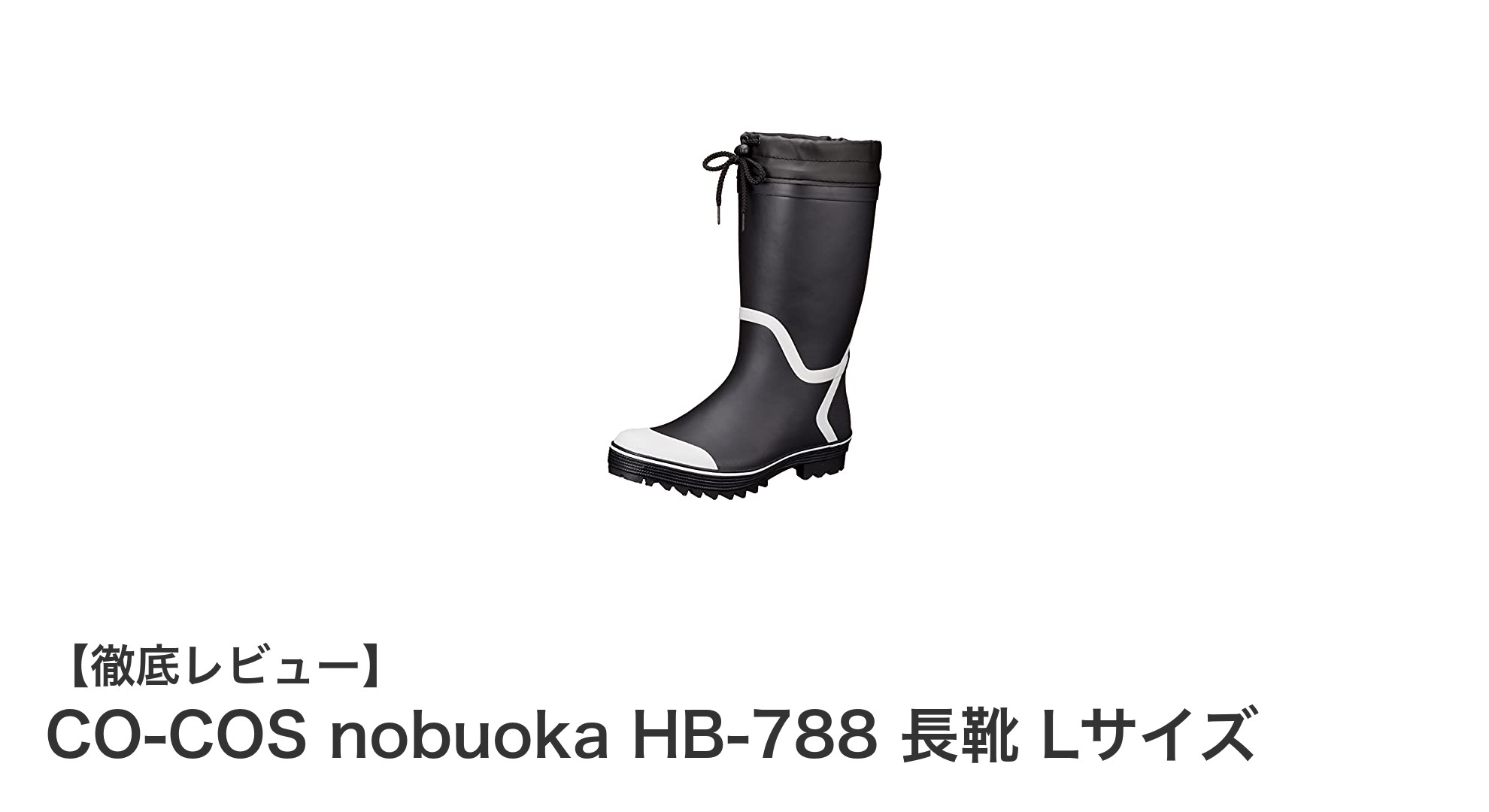 快適さと防水性を両立した作業用長靴！CO-COS nobuoka HB-788 Lサイズの魅力とは？