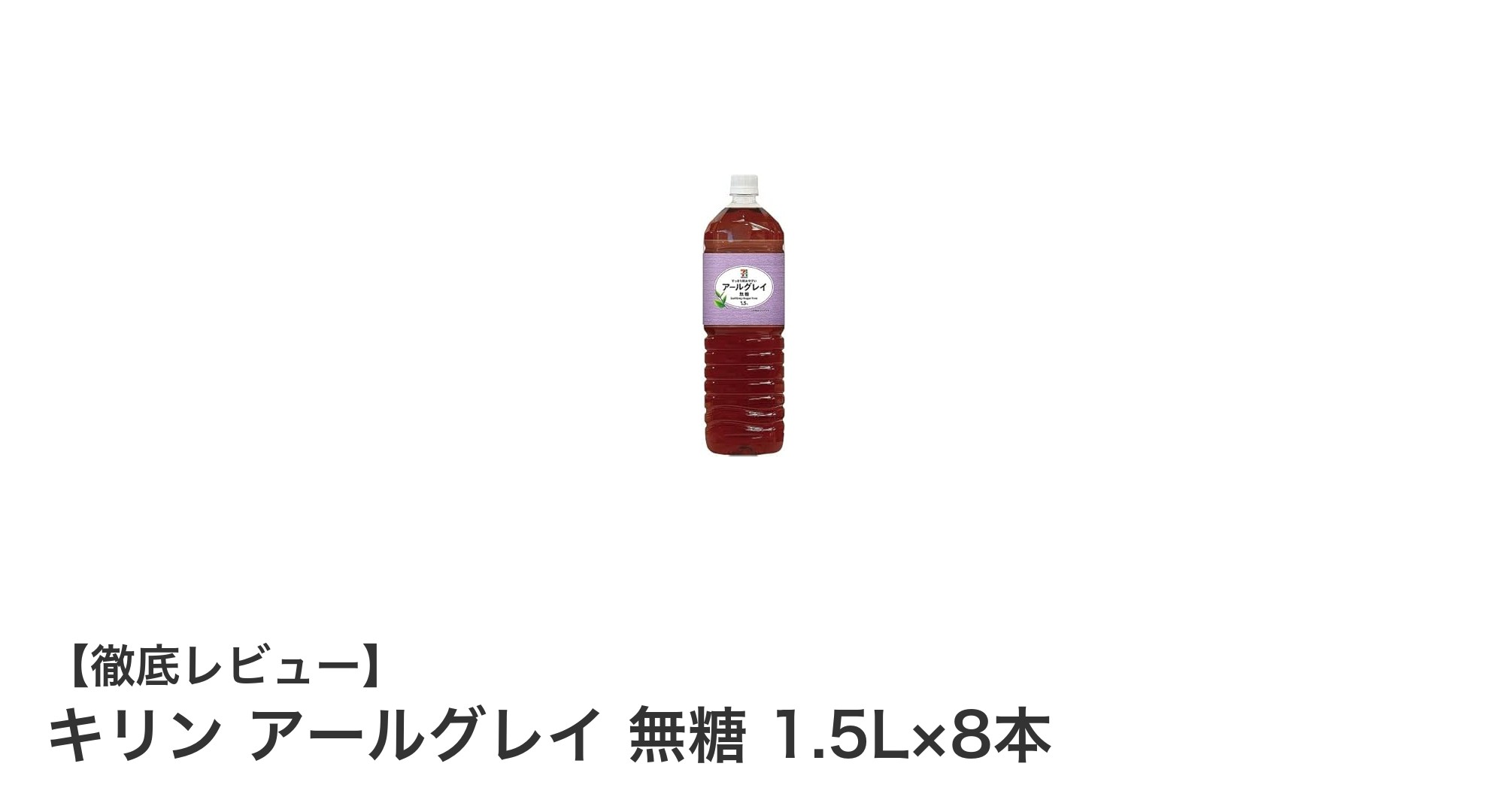 キリン アールグレイ 無糖 1.5L×8本セットで楽しむ爽やかな紅茶体験
