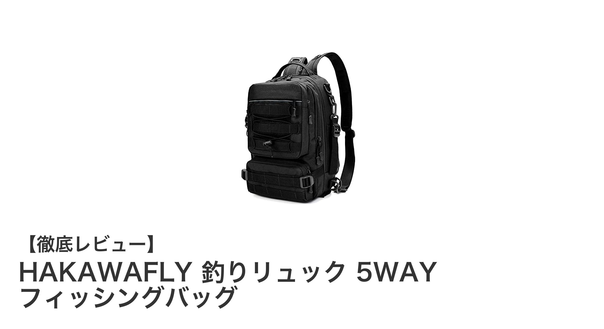 HAKAWAFLY 釣りリュック 5WAYで快適フィッシング！多機能＆大容量の最強バッグ