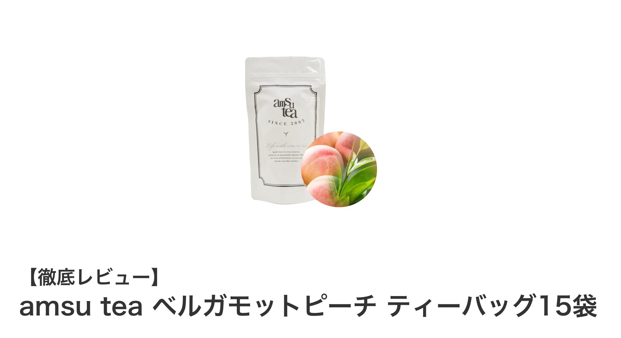 爽やかなベルガモットと白桃の甘みが香る！amsu teaのベルガモットピーチティーバッグ15袋セット