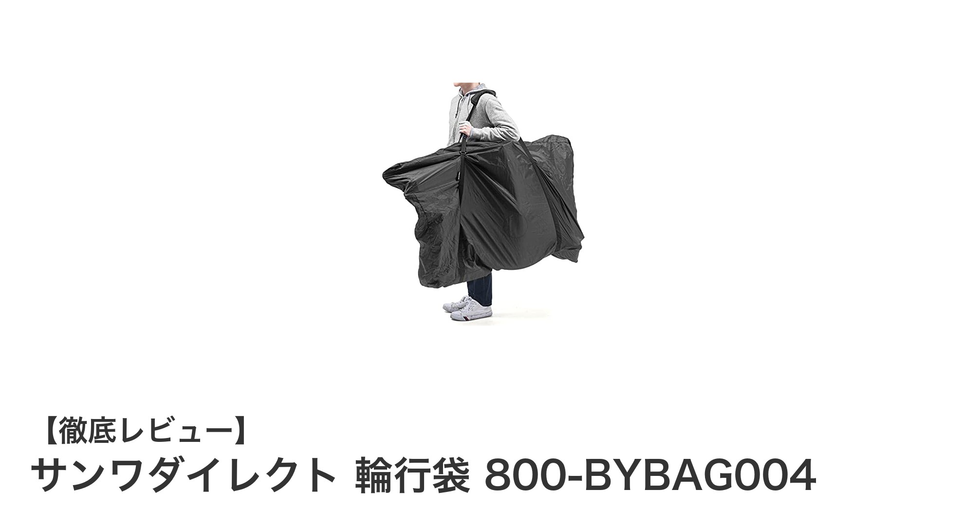 コンパクトに持ち運べる!サンワダイレクトの撥水輪行袋で快適サイクリングを実現