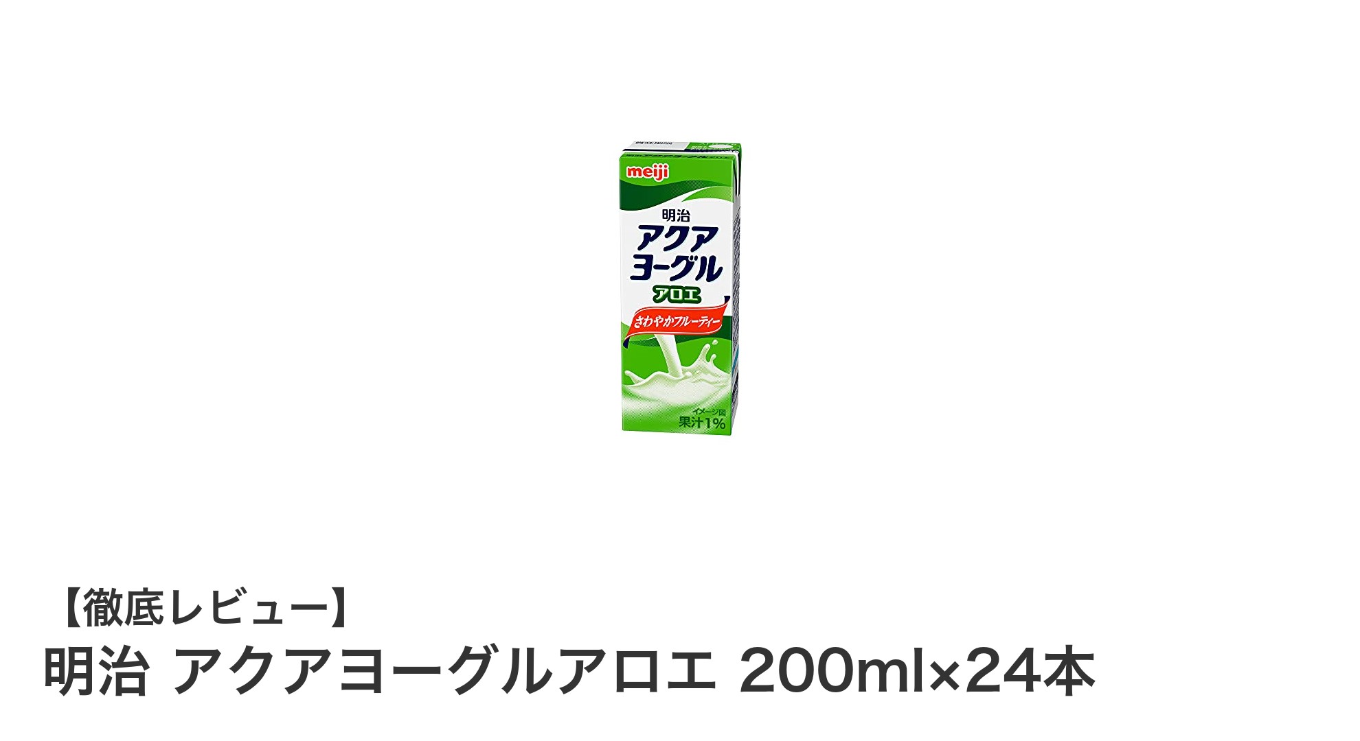 明治のアクアヨーグルアロエで爽やかな毎日を！便利な24本セットのヨーグルトドリンク