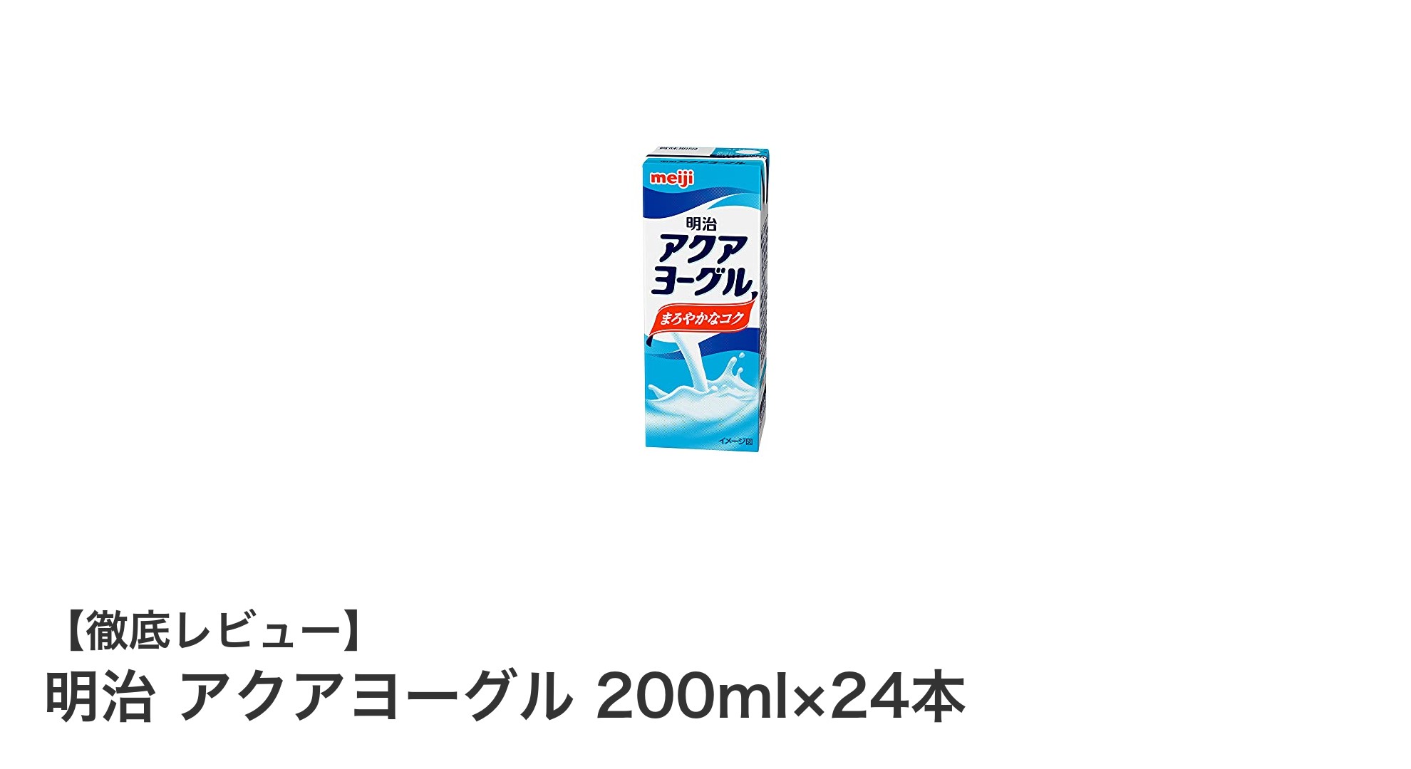 手軽に健康をサポート！明治のアクアヨーグル200ml×24本セットレビュー