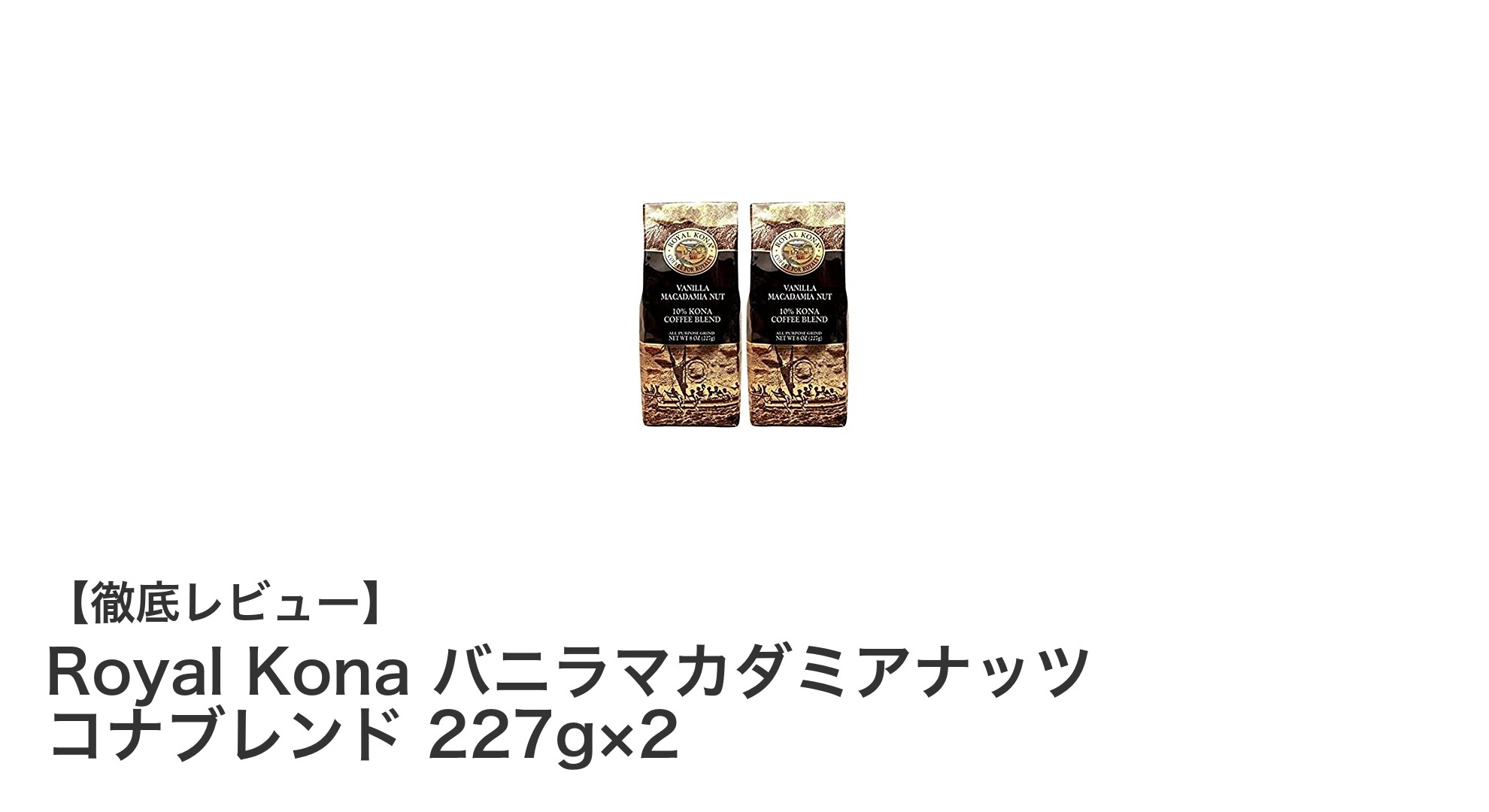 Royal Konaのバニラマカダミアナッツが香るコナブレンドコーヒーセットレビュー