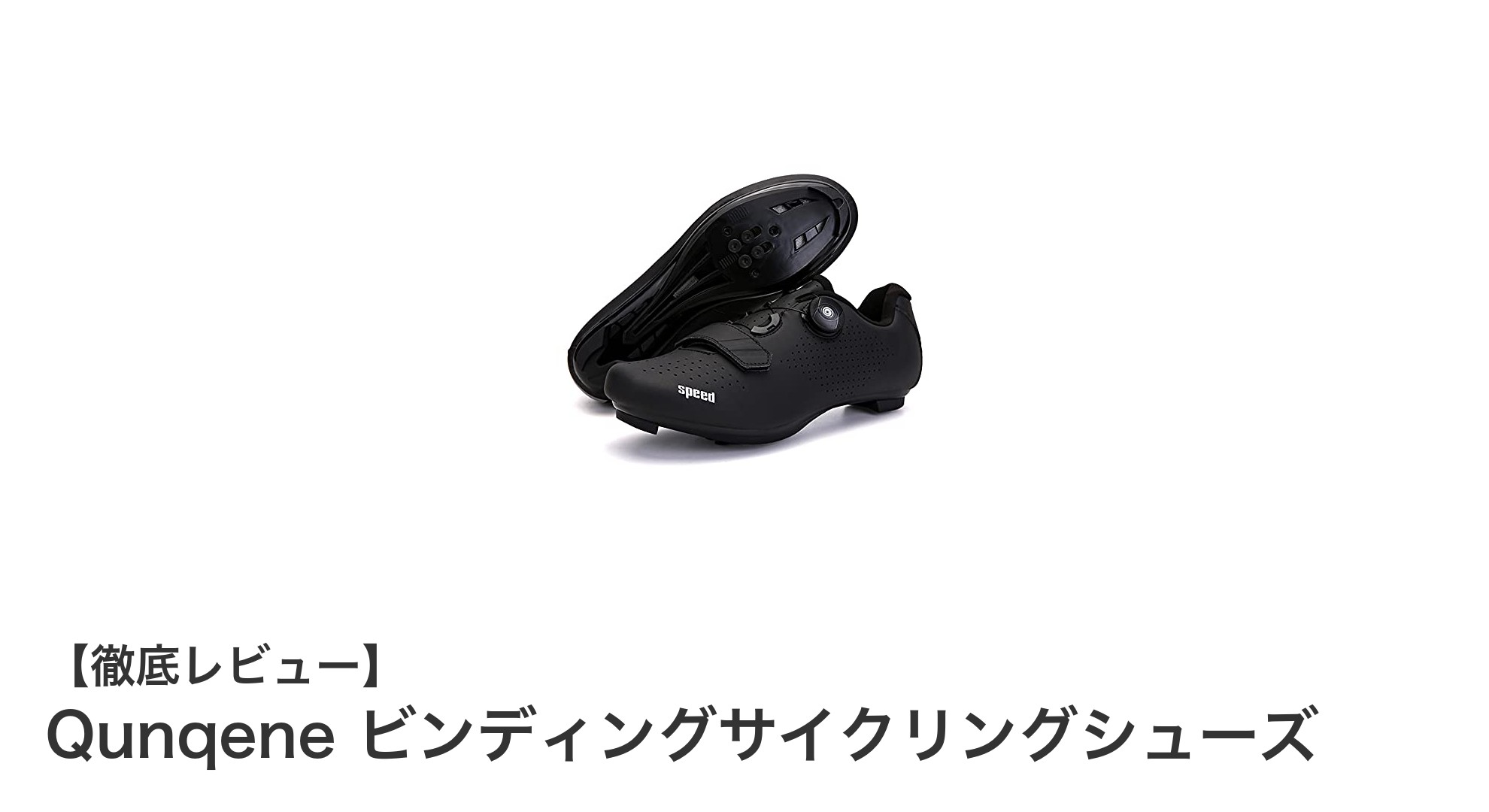 軽量＆高通気性！Qunqeneのビンディングサイクリングシューズで快適ライドを実現