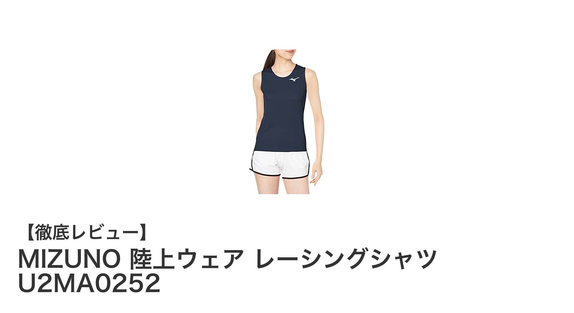 快適なランニングを実現!MIZUNOのレディース陸上レーシングシャツU2MA0252の魅力とは