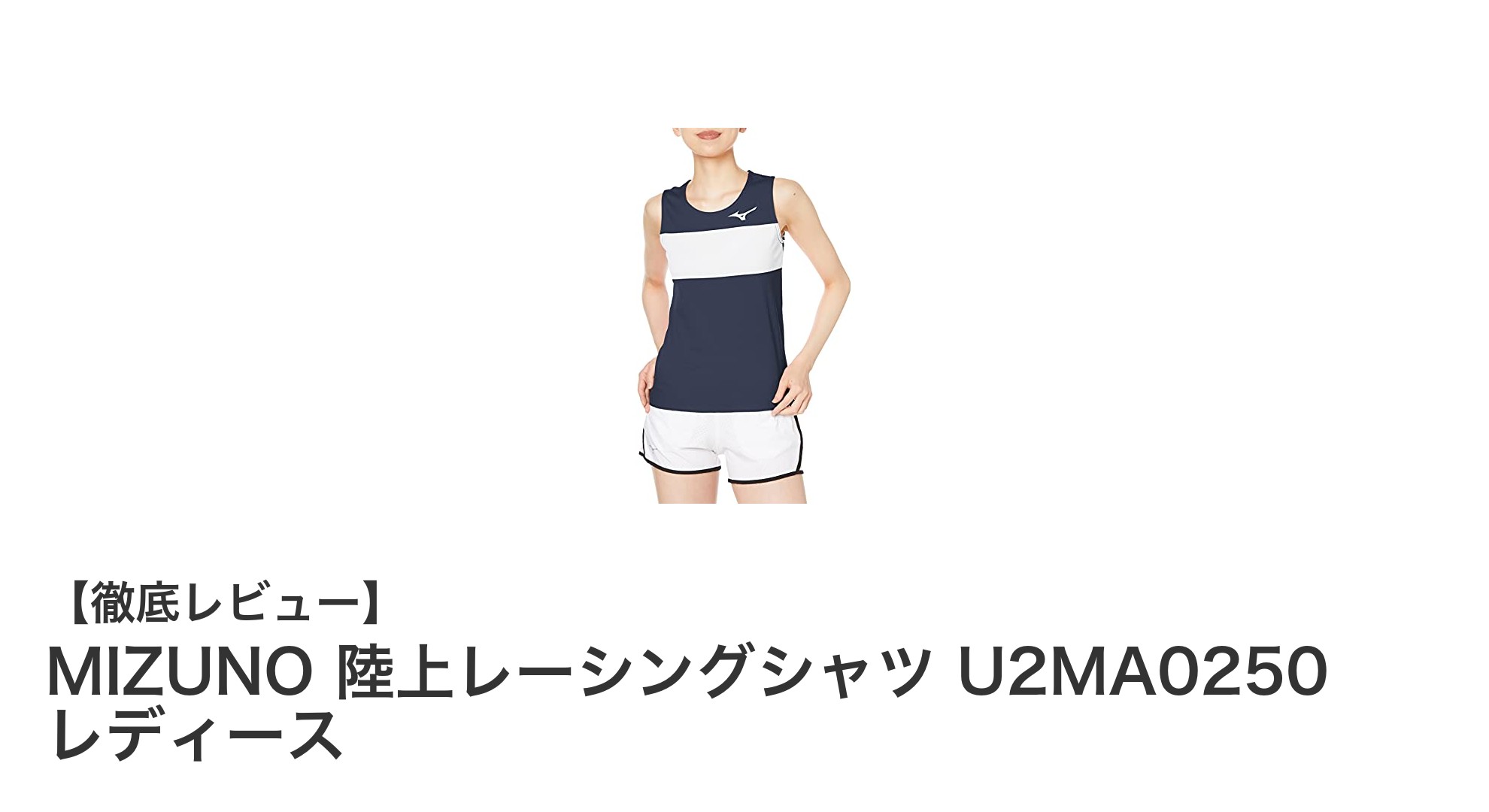 MIZUNO 陸上レーシングシャツ U2MA0250 レディースで快適ランニングを実現!