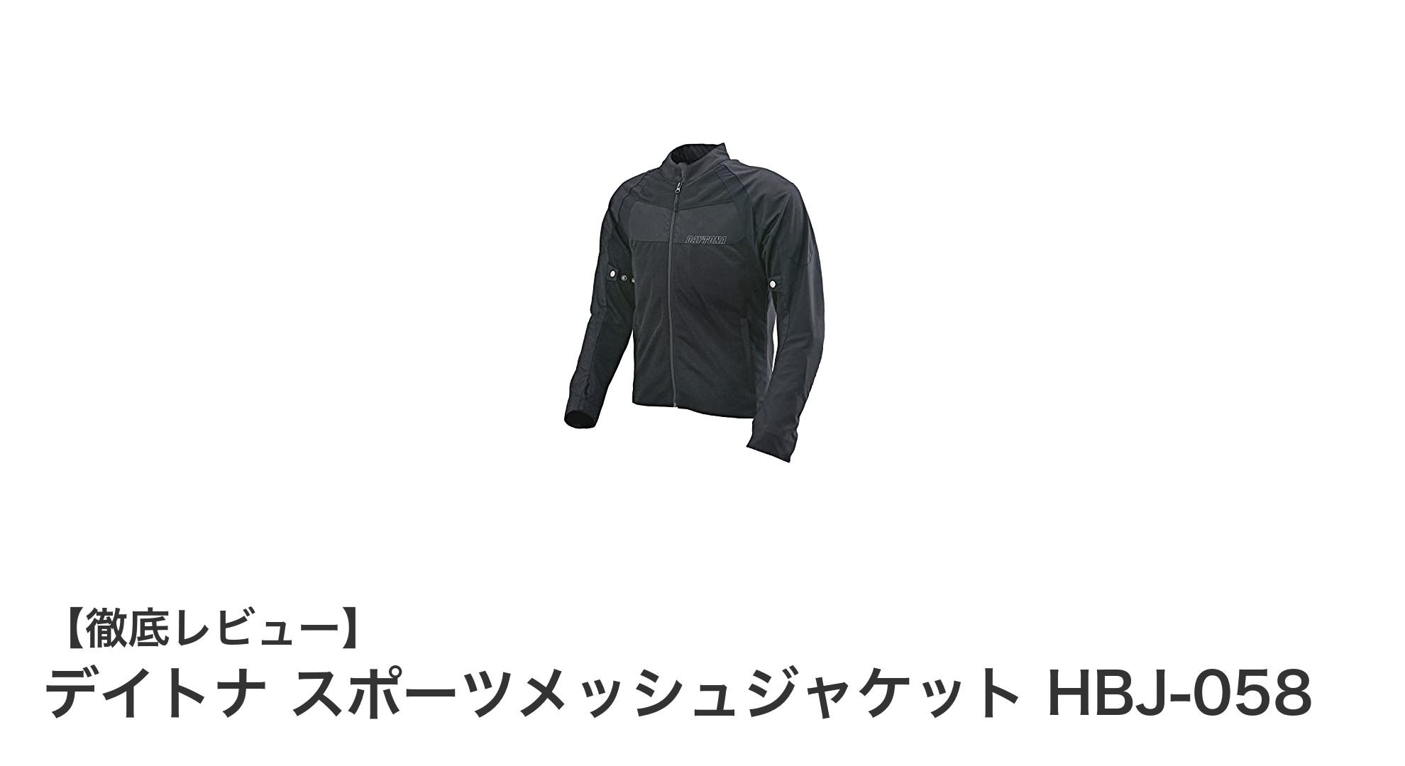 デイトナ スポーツメッシュジャケット HBJ-058で快適&安全な春夏ライディングを実現!