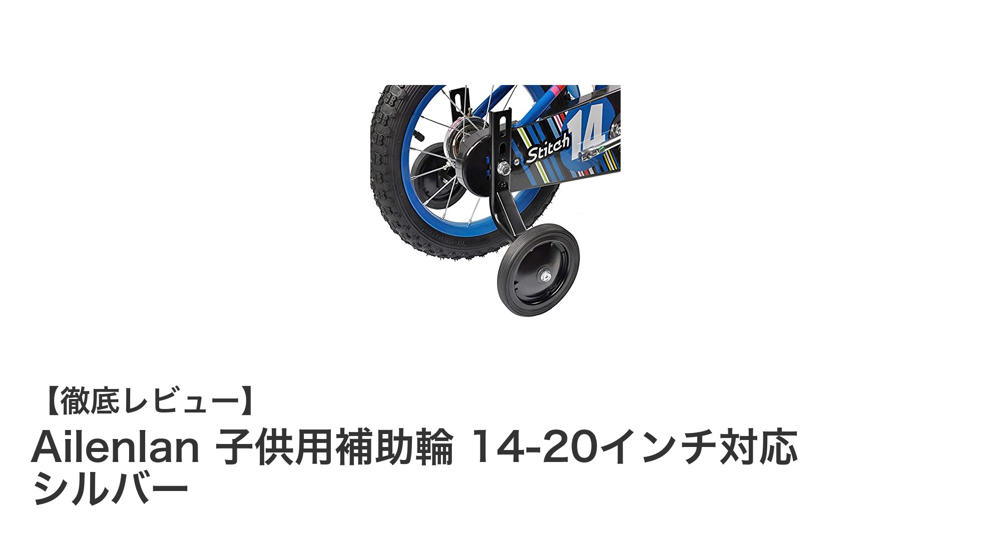 子供の自転車デビューを支える!Ailenlanの14-20インチ対応補助輪の魅力とは?