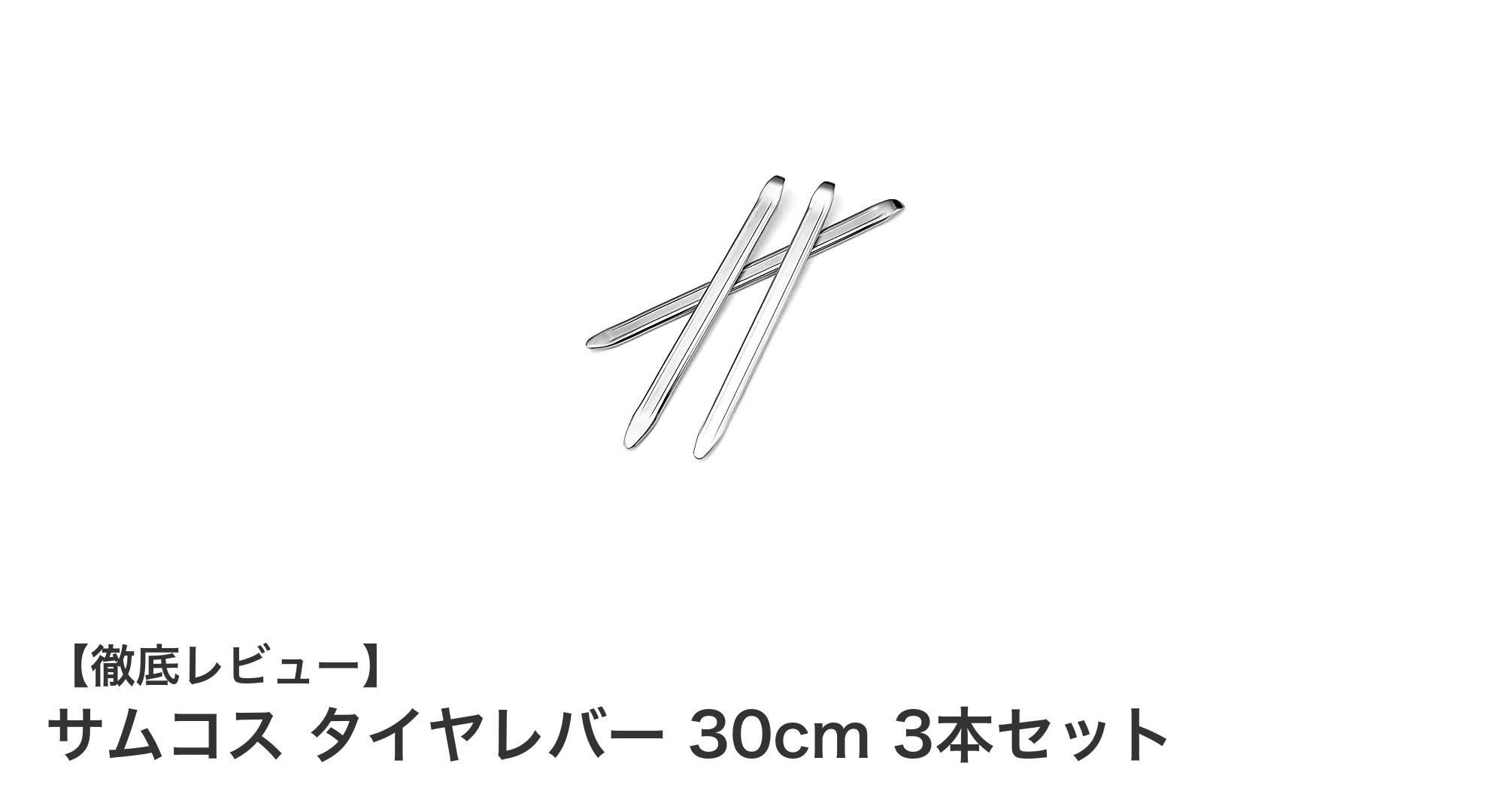 耐久性抜群！サムコス 30cmタイヤレバー3本セットで簡単タイヤ交換