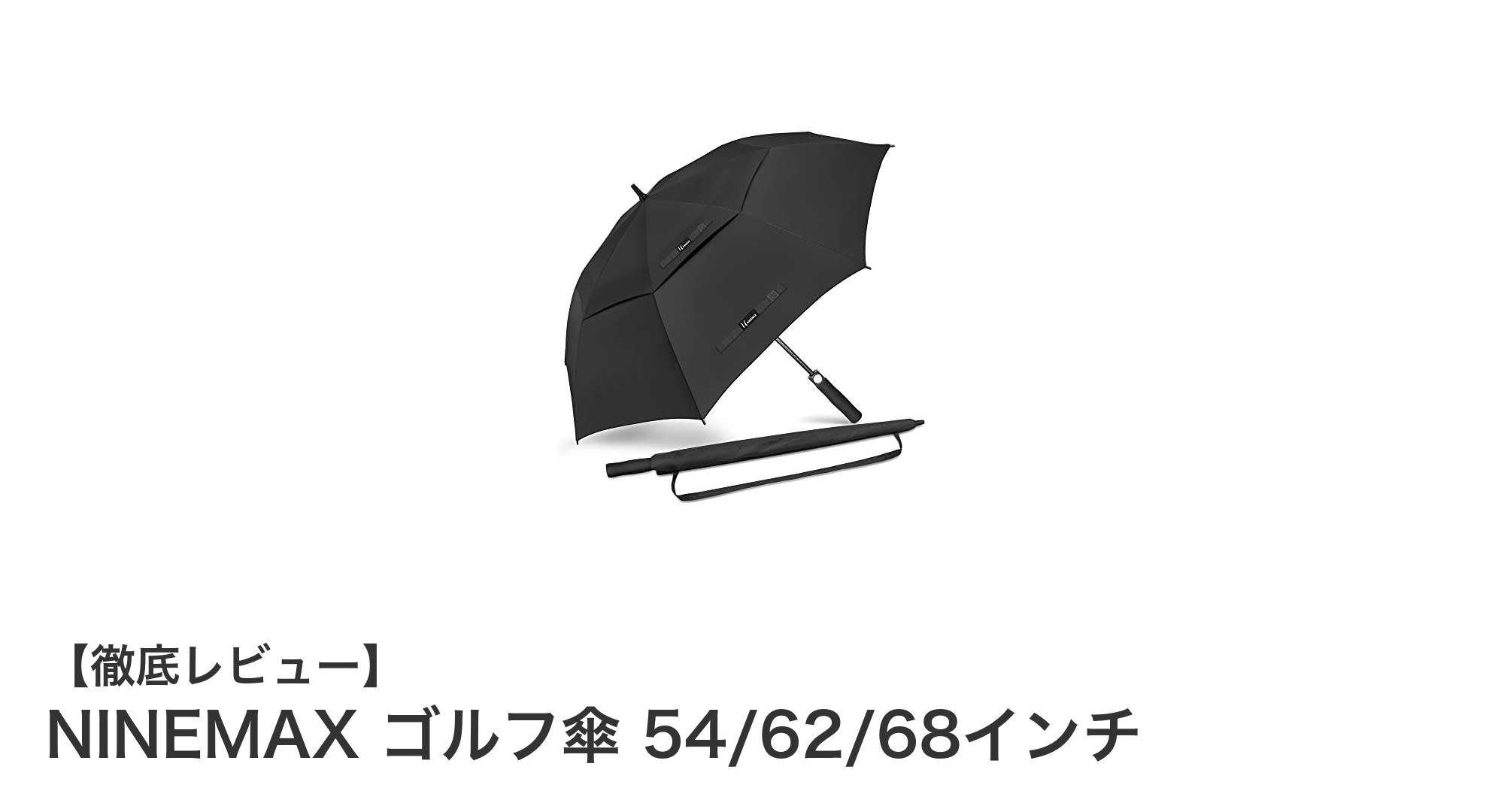風に強く使いやすい！NINEMAXの特大ゴルフ傘で快適プレーを実現