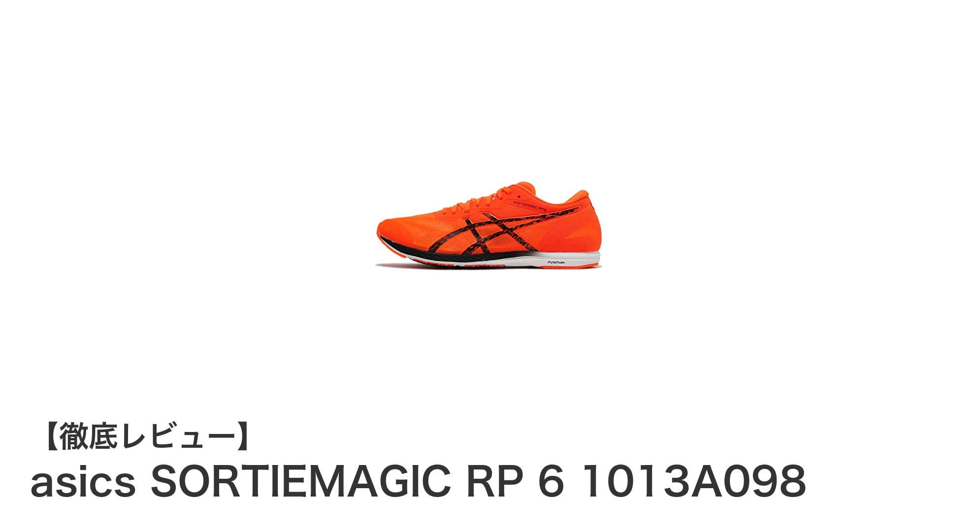 軽量設計と幅広対応が魅力！アシックスのマラソンレーシングシューズ「SORTIEMAGIC RP 6 1013A098」徹底レビュー