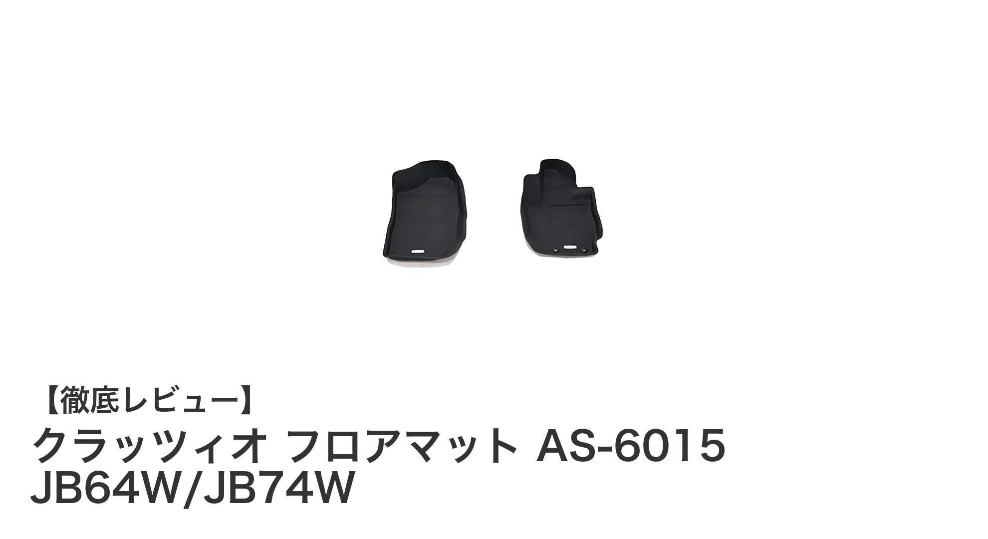 ジムニー専用！クラッツィオ フロアマット AS-6015で車内を徹底保護