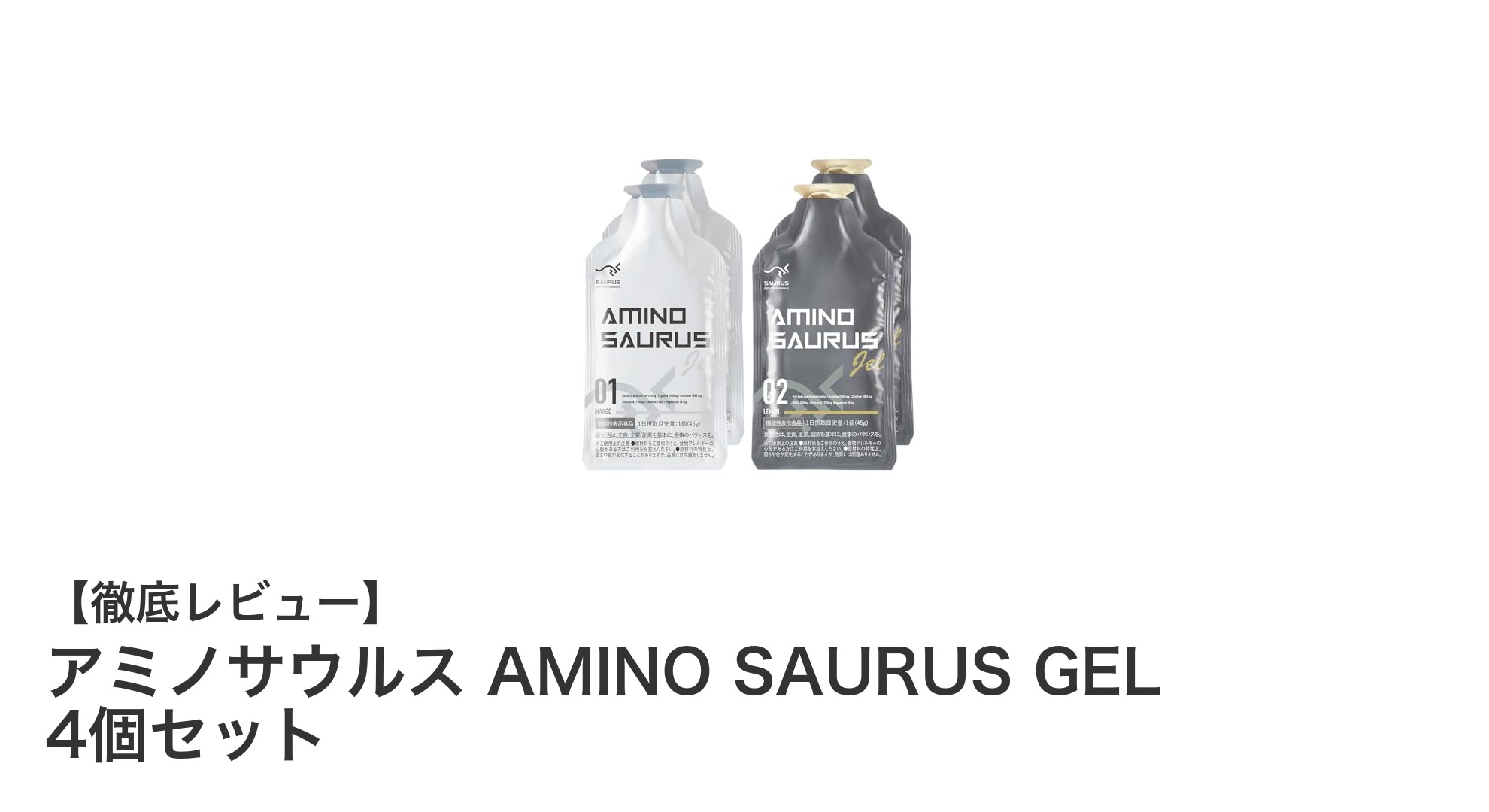 持久力と疲労軽減に最適！アミノサウルス AMINO SAURUS GEL 4個セットの魅力とは？