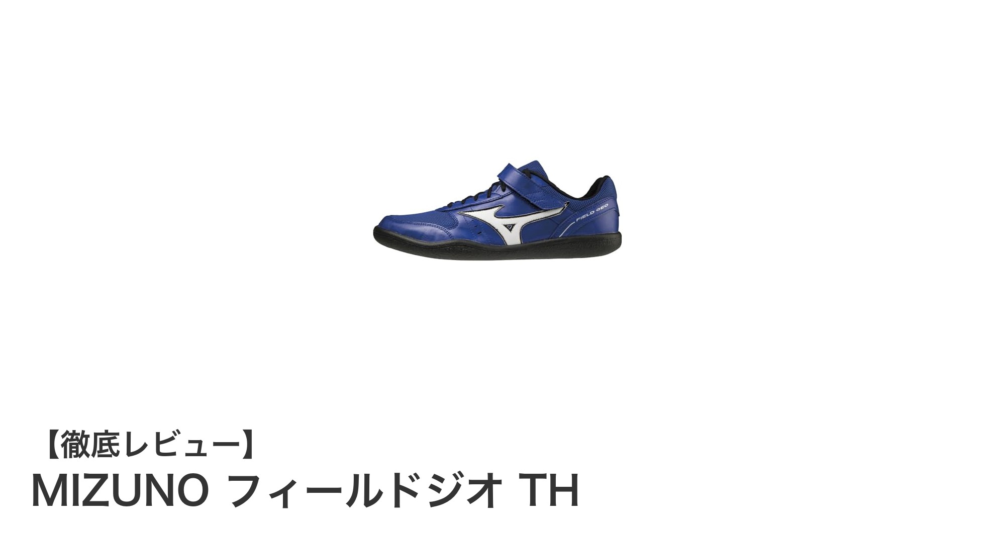 MIZUNO フィールドジオ THで快適ウォーキングを実現!コスパ抜群のシンプルスニーカー