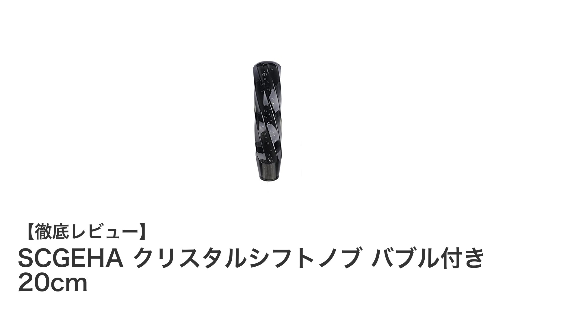 多車種対応で簡単装着！SCGEHAの美しいクリスタルシフトノブ20cmが登場