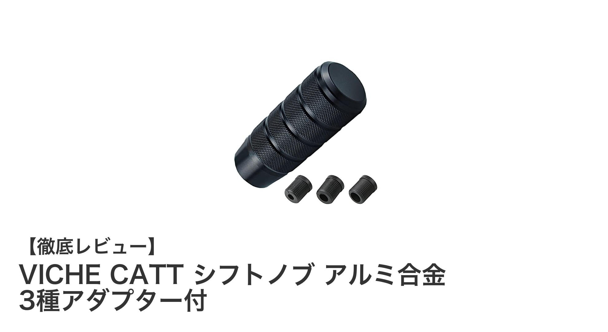 高級感と機能性を兼ね備えたVICHE CATTシフトノブで快適ドライブを実現！