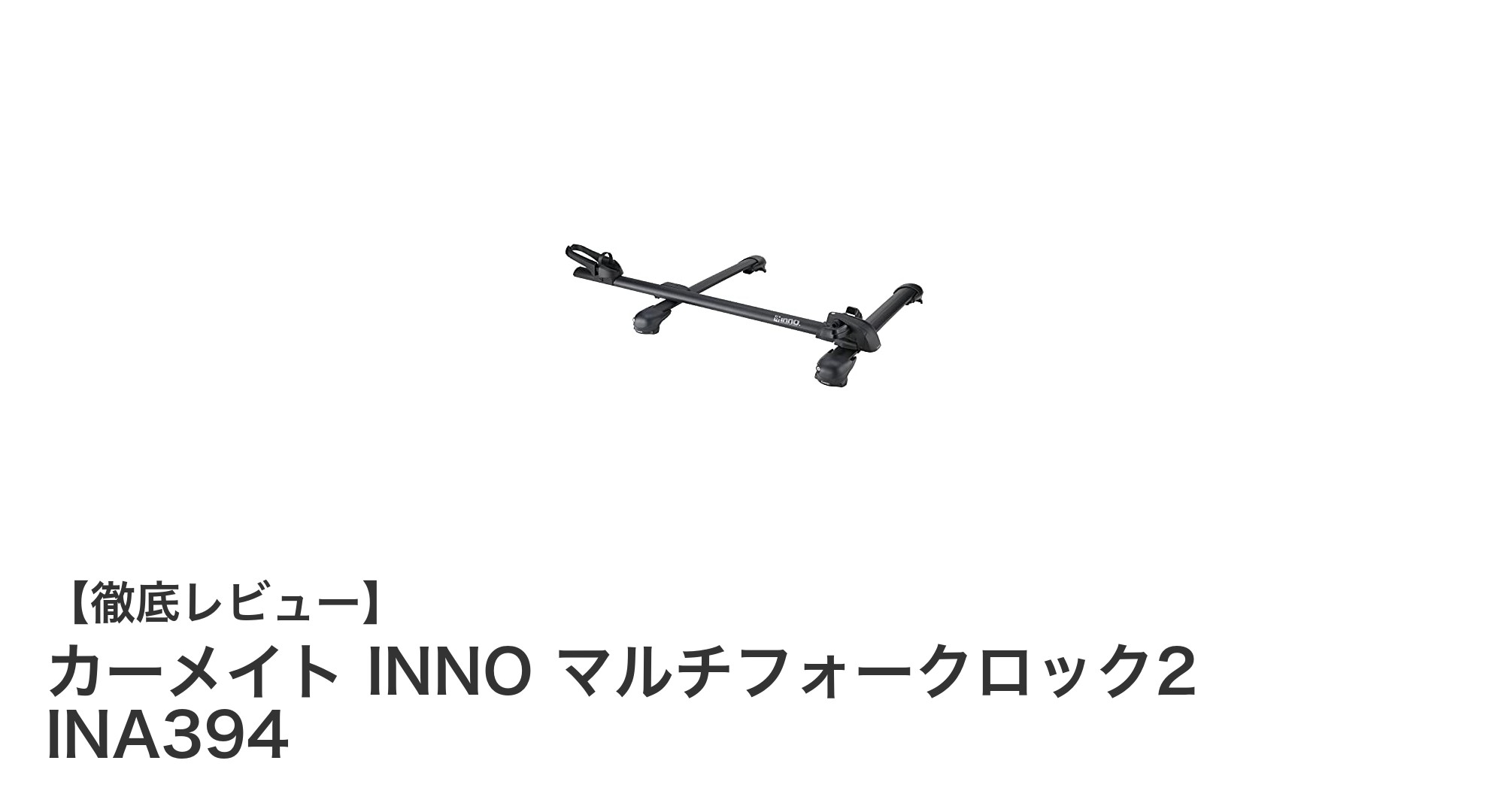 カーメイト INNO マルチフォークロック2 INA394で安心のサイクルキャリア盗難防止を実現！