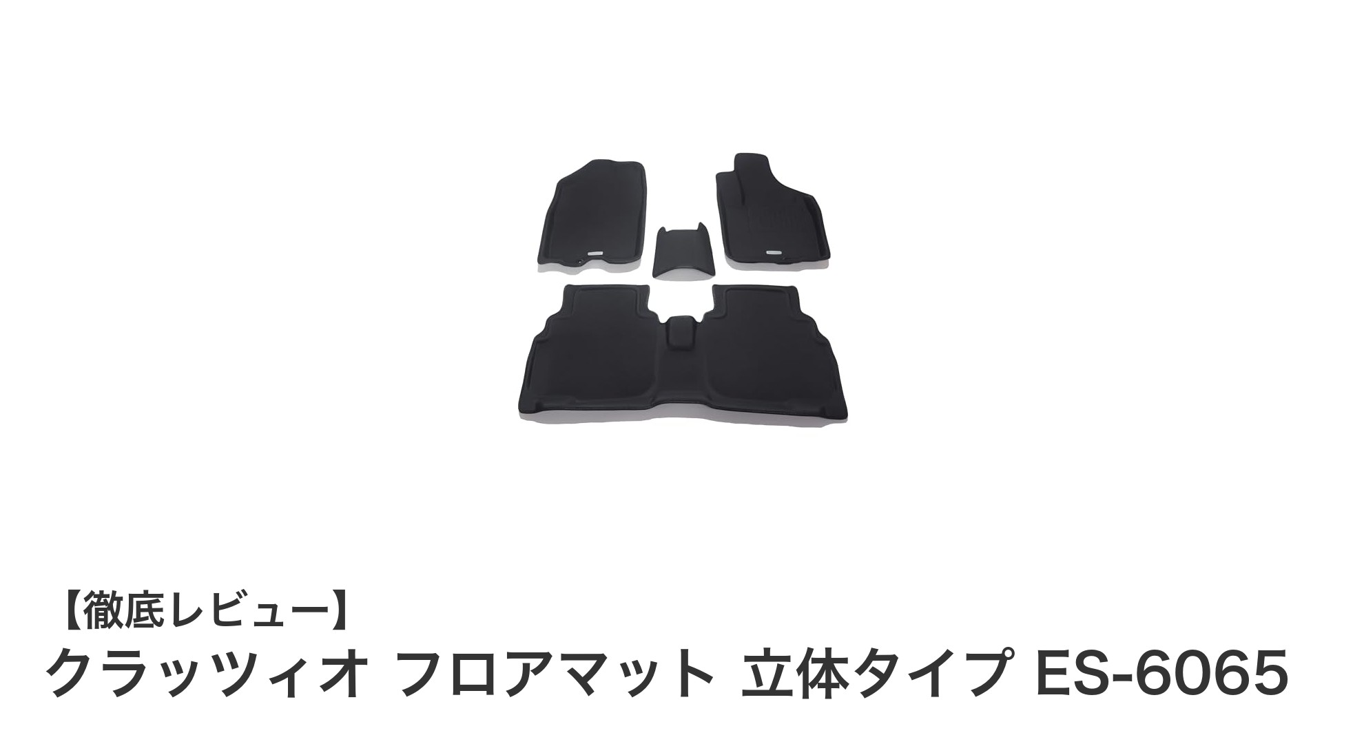 ハスラー・フレアクロスオーバーR2専用！クラッツィオ立体ラバーフロアマットで快適ドライブを実現