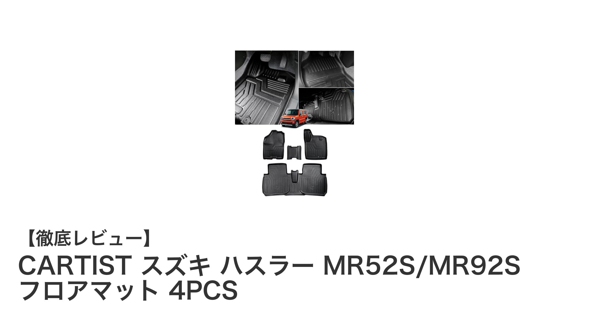 スズキ ハスラー MR52S/MR92S専用！高耐久防水3Dフロアマット4PCSセットの魅力とは？