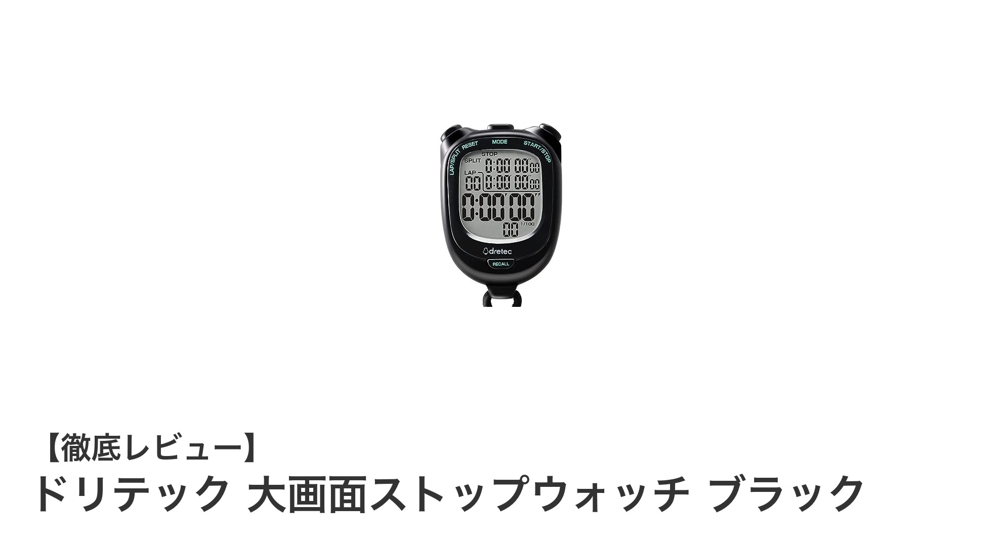 ドリテック大画面ストップウォッチ：正確さと使いやすさを両立した最新モデル