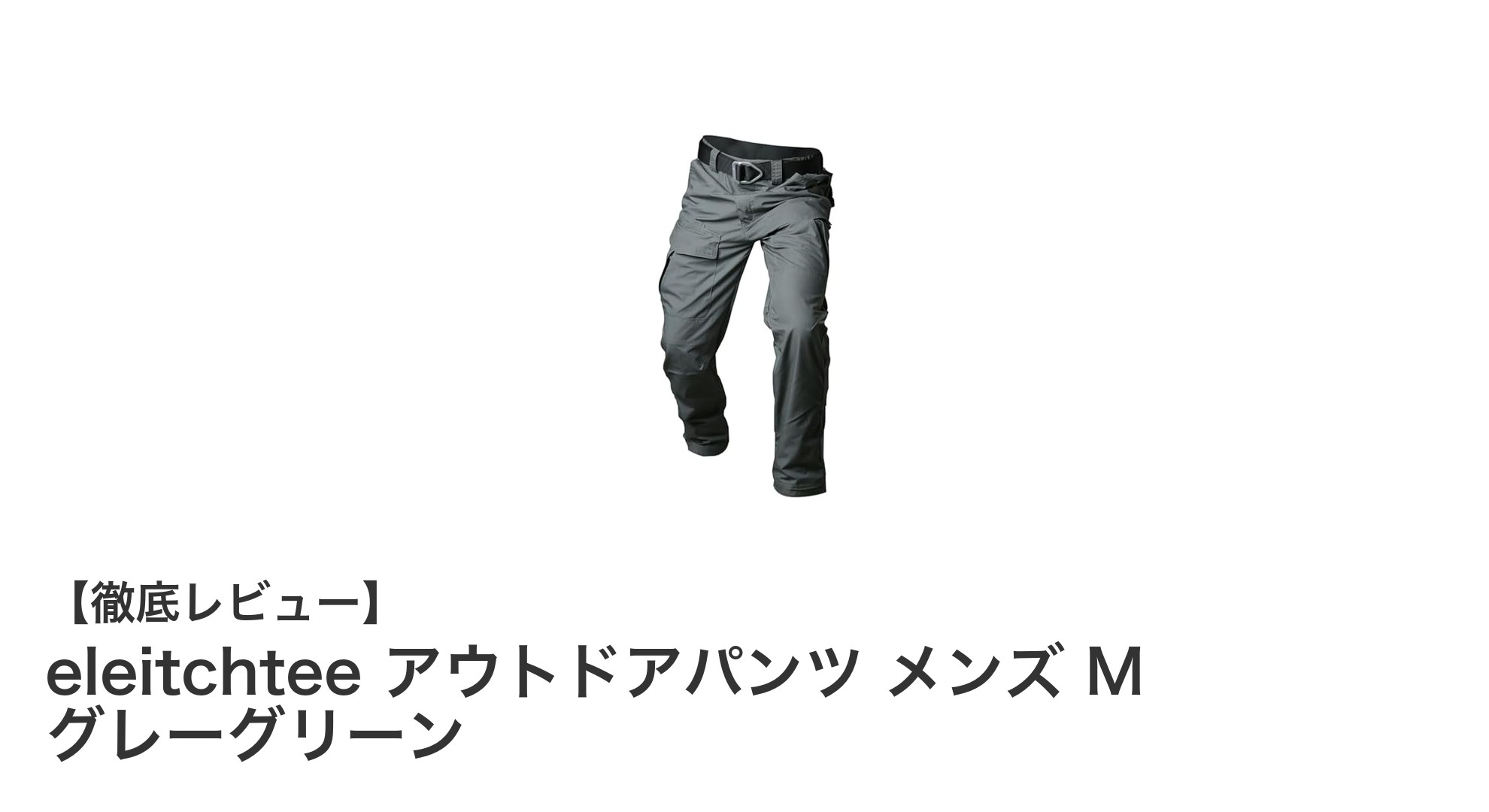 多機能で快適！eleitchteeの撥水メンズアウトドアパンツが登場