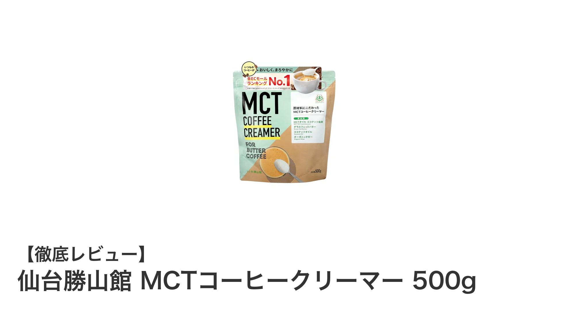手軽に健康習慣！仙台勝山館のMCTコーヒークリーマーで始めるバターコーヒー生活