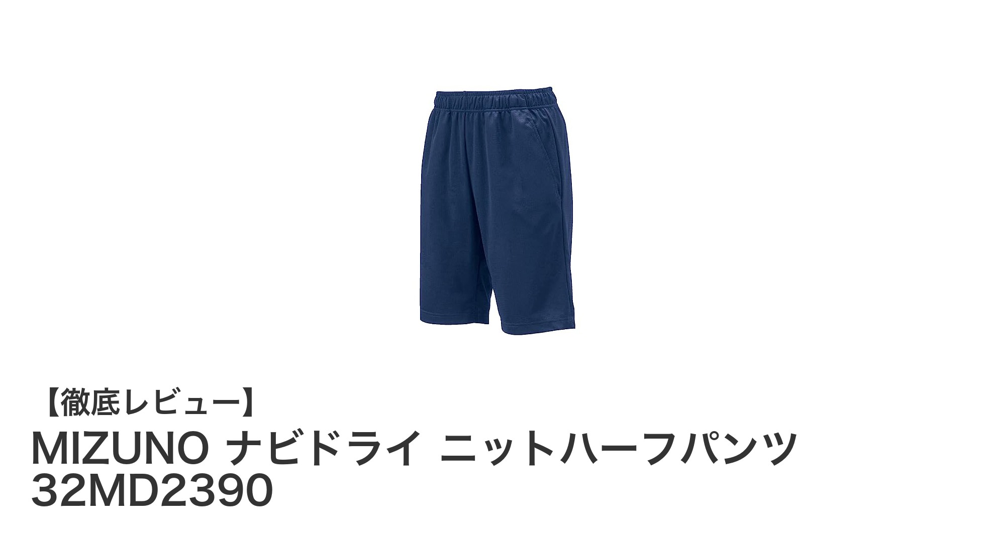 快適トレーニングを実現!MIZUNO ナビドライ ニットハーフパンツ 32MD2390の魅力とは