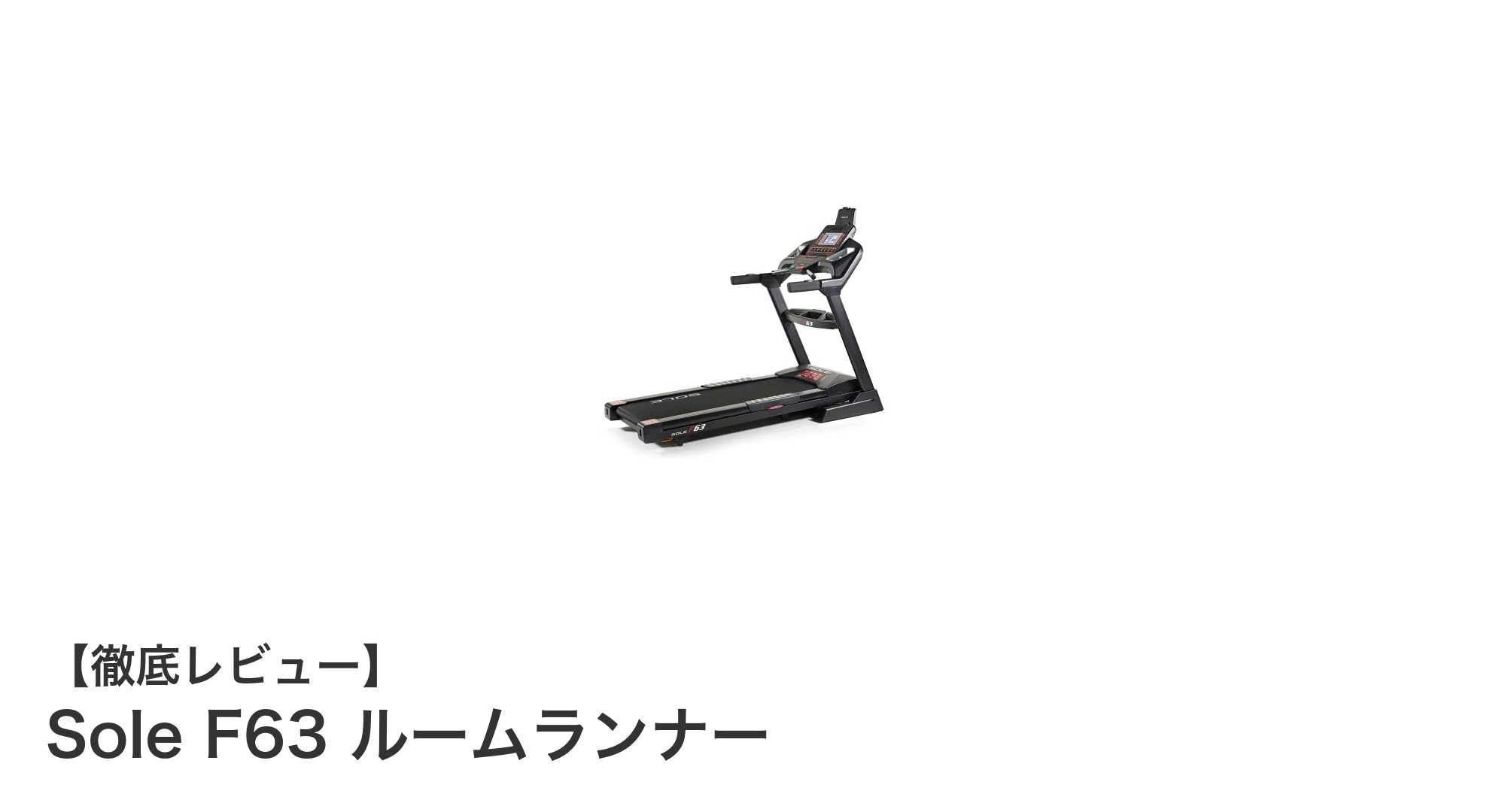 家庭での本格トレーニングに最適！Sole F63ルームランナーの魅力とは？