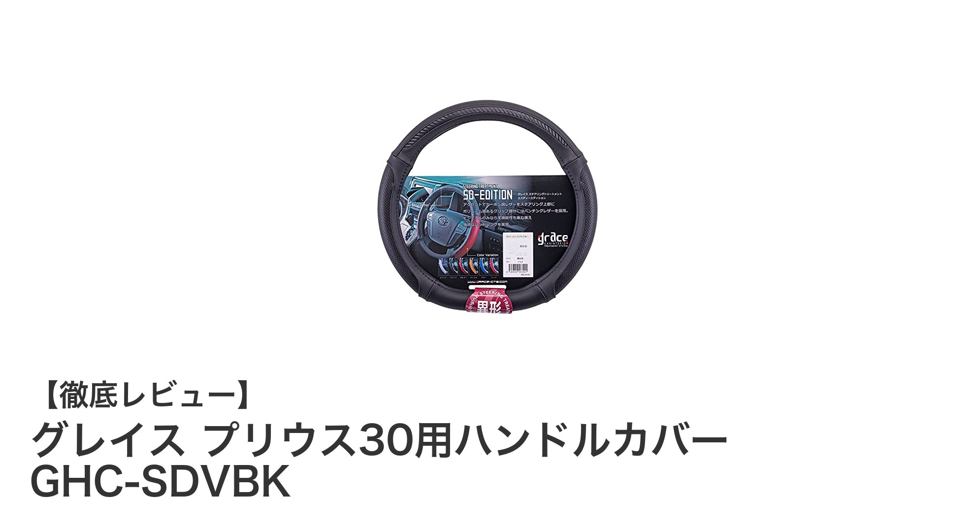 プリウス30専用！グレイス製ハンドルカバーで快適ドライブを実現