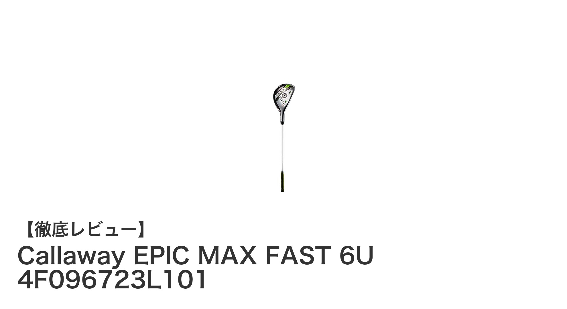 女性ゴルファー必見！軽量で飛距離アップを実現するCallaway EPIC MAX FAST 6Uユーティリティクラブ